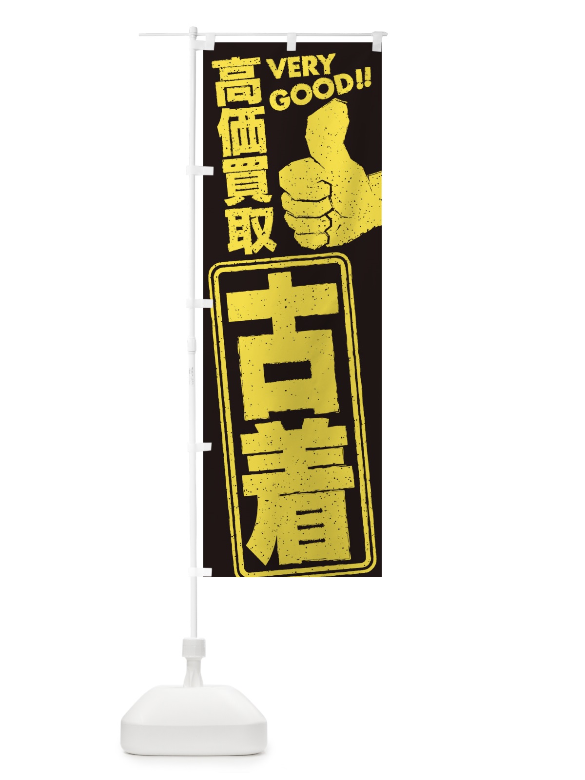 のぼり 高価買取／リサイクル／古着 のぼり旗 29J7(デザイン【C】)