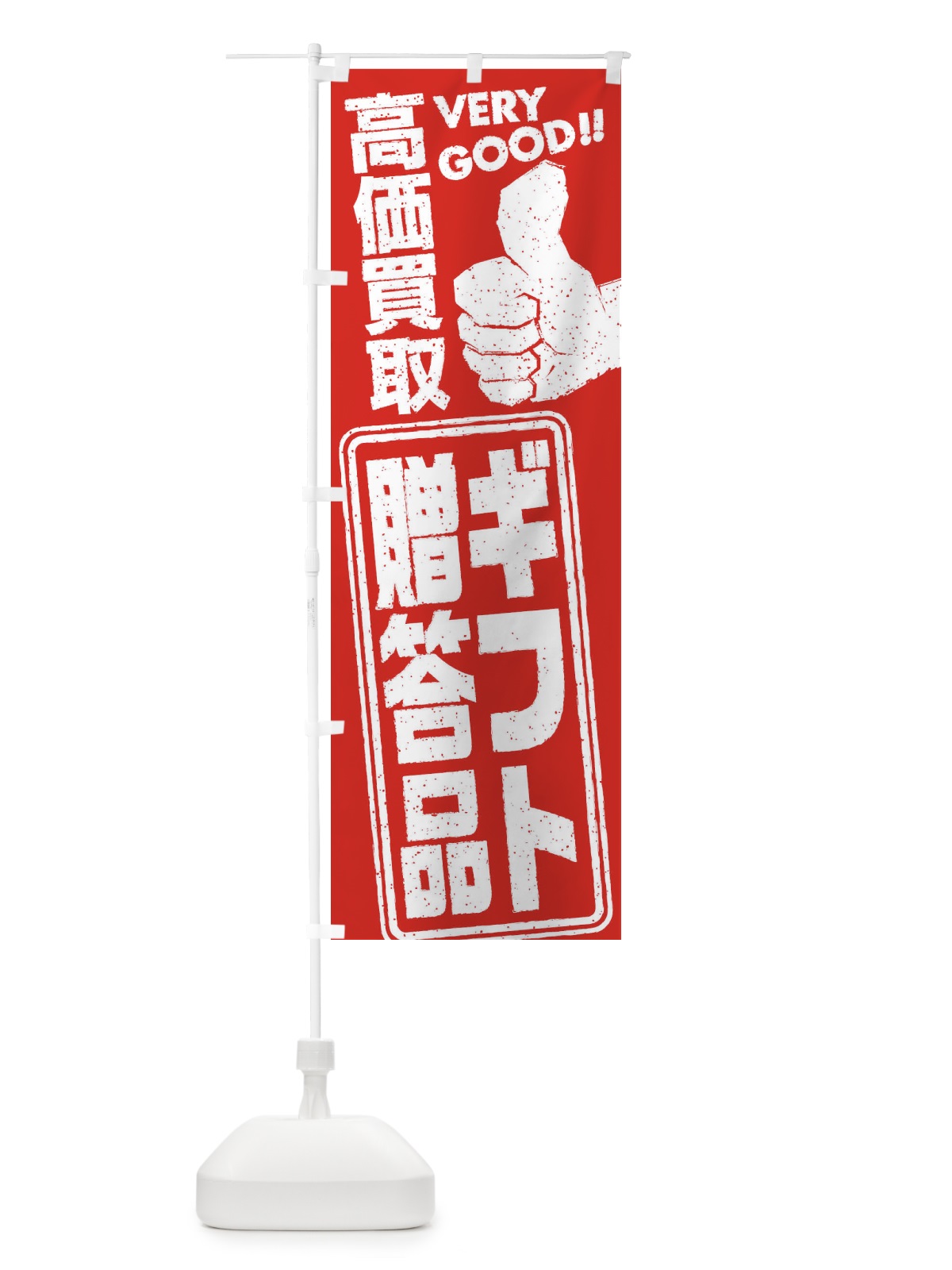 のぼり 高価買取／リサイクル／ギフト・贈答品 のぼり旗 29J9(デザイン【A】)