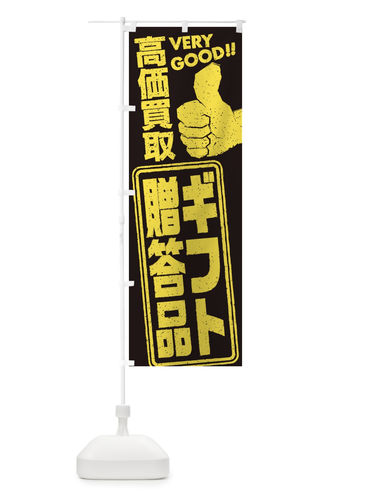のぼり 高価買取／リサイクル／ギフト・贈答品 のぼり旗 29J9(デザイン【B】)