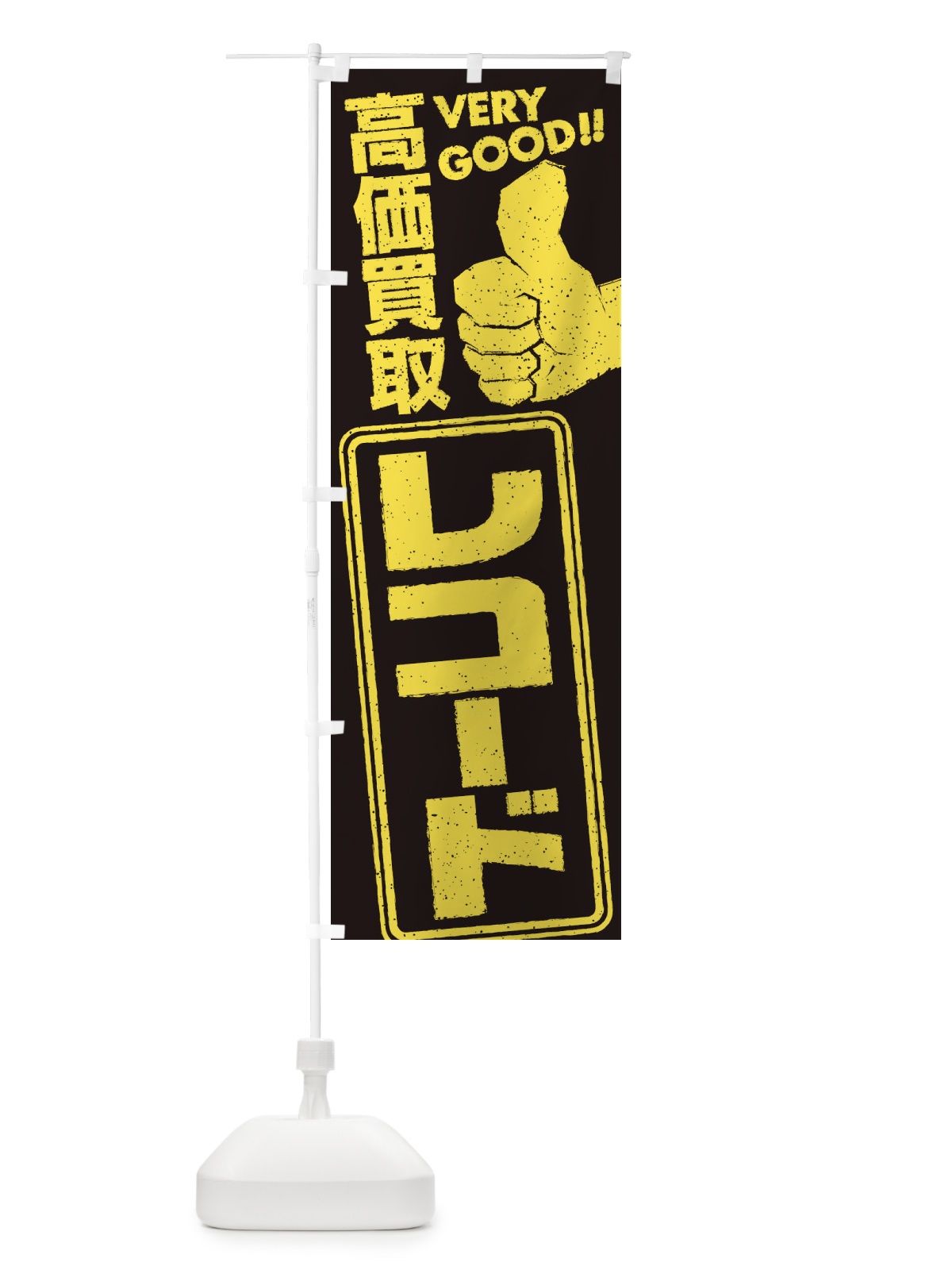 のぼり 高価買取／リサイクル／レコード のぼり旗 29JA(デザイン【C】)