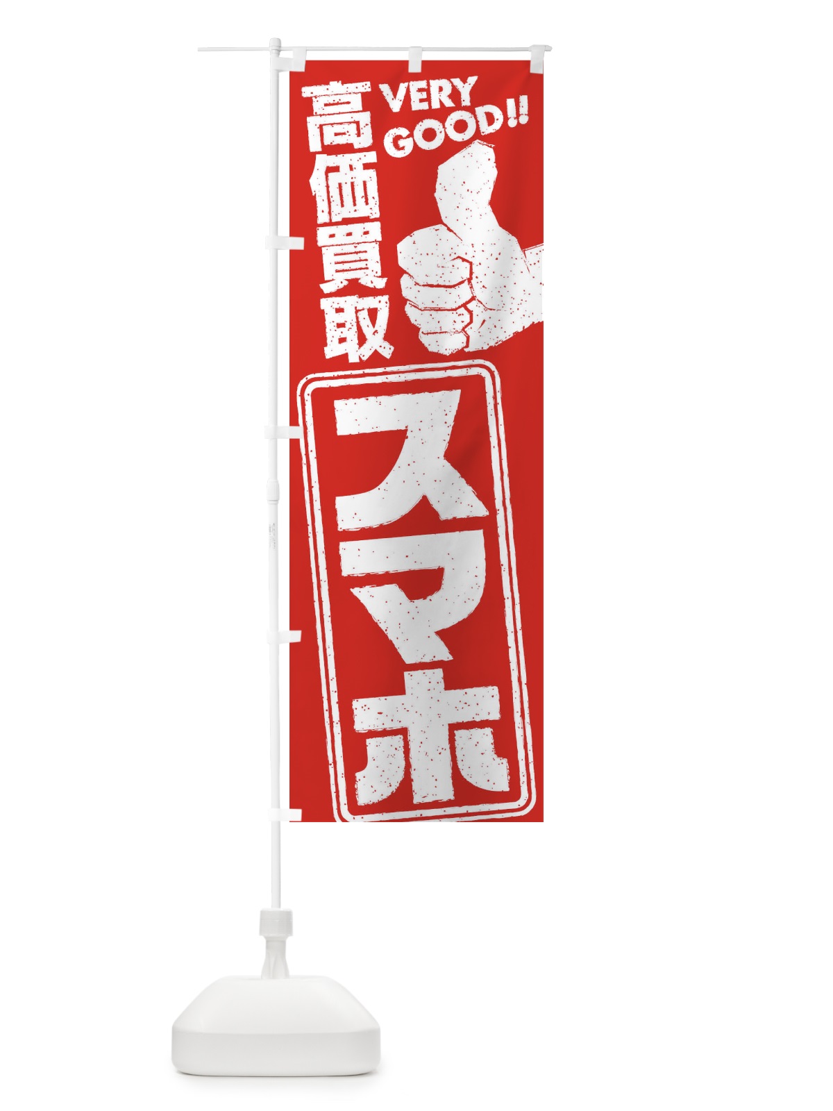 のぼり 高価買取／リサイクル／スマホ のぼり旗 29JC(デザイン【A】)
