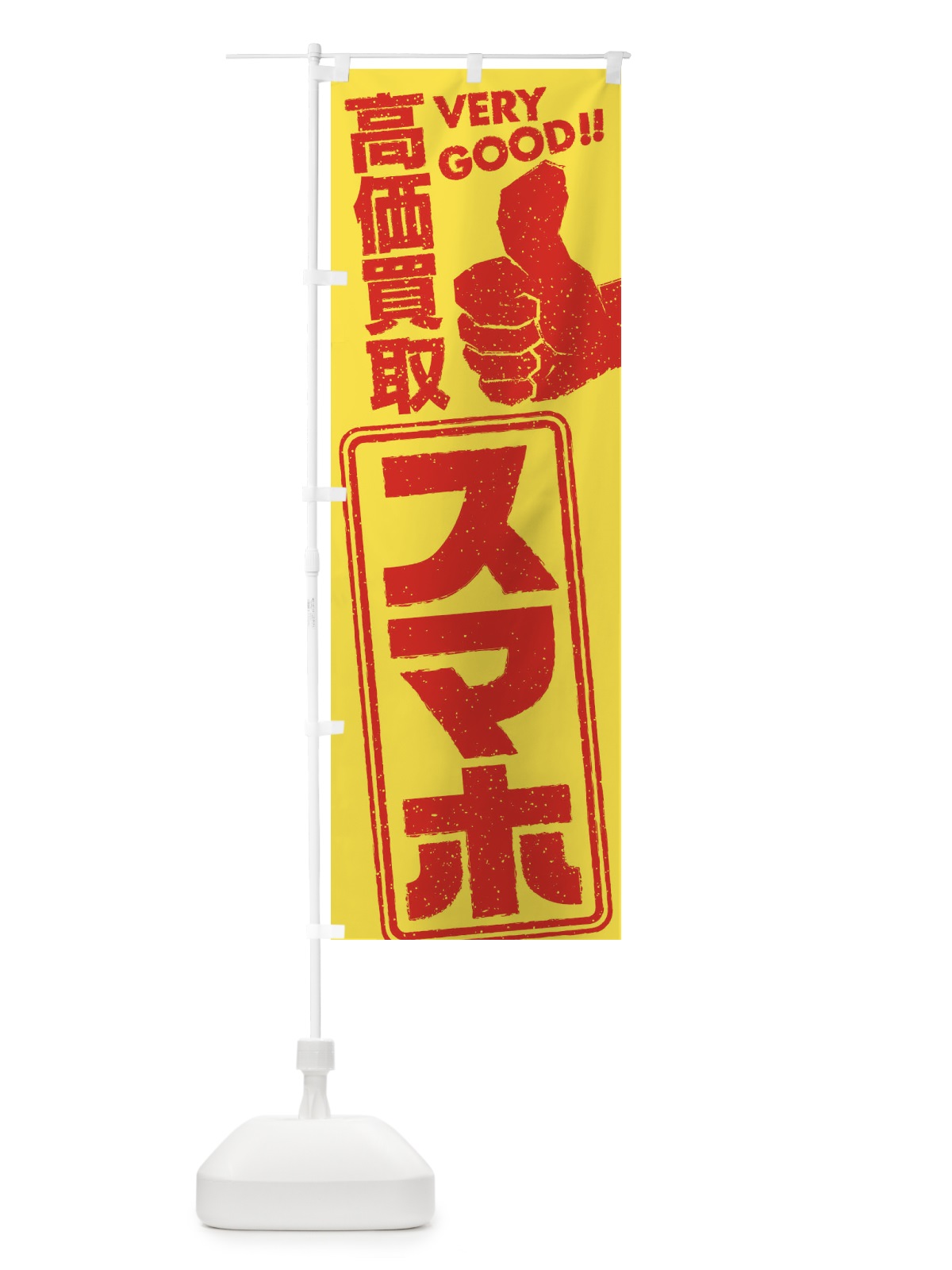 のぼり 高価買取／リサイクル／スマホ のぼり旗 29JC(デザイン【B】)