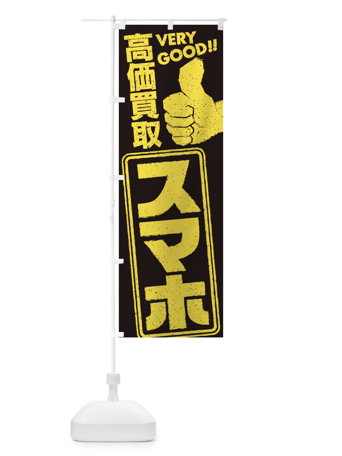 のぼり 高価買取／リサイクル／スマホ のぼり旗 29JC(デザイン【C】)