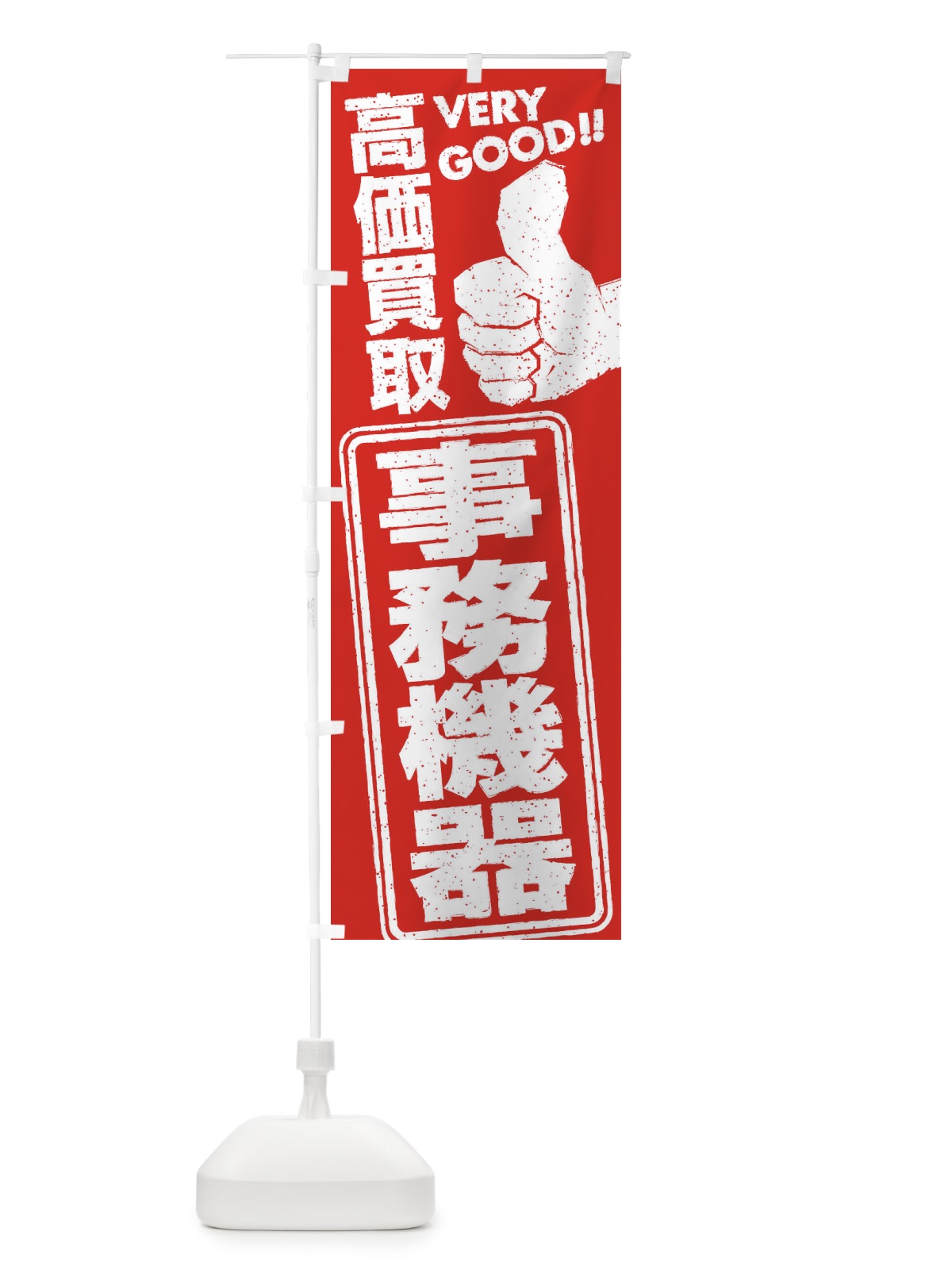 のぼり 高価買取／リサイクル／事務機器 のぼり旗 29JF(デザイン【A】)