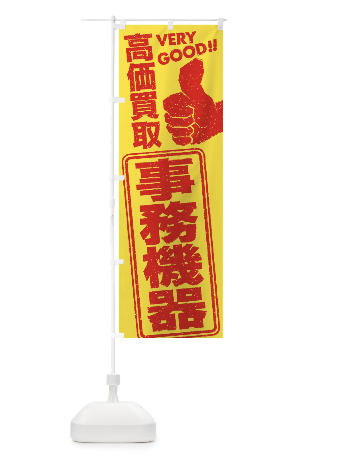 のぼり 高価買取／リサイクル／事務機器 のぼり旗 29JF(デザイン【B】)