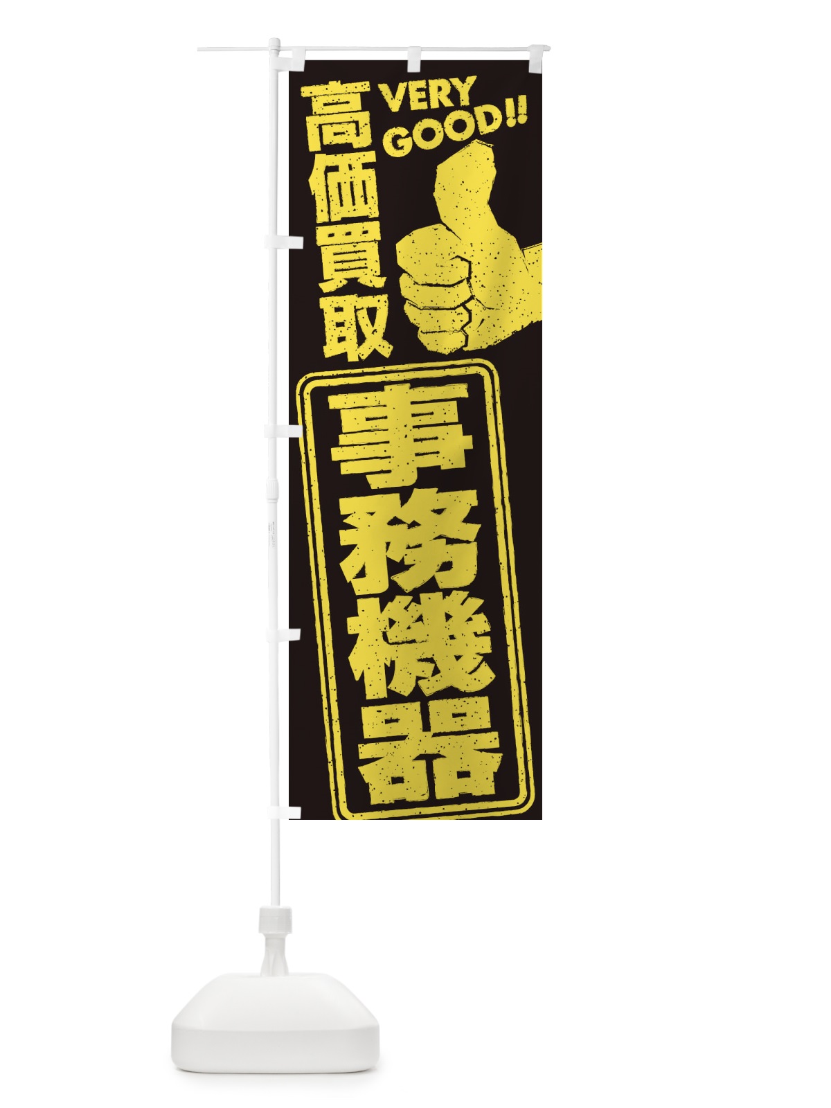 のぼり 高価買取／リサイクル／事務機器 のぼり旗 29JF(デザイン【C】)