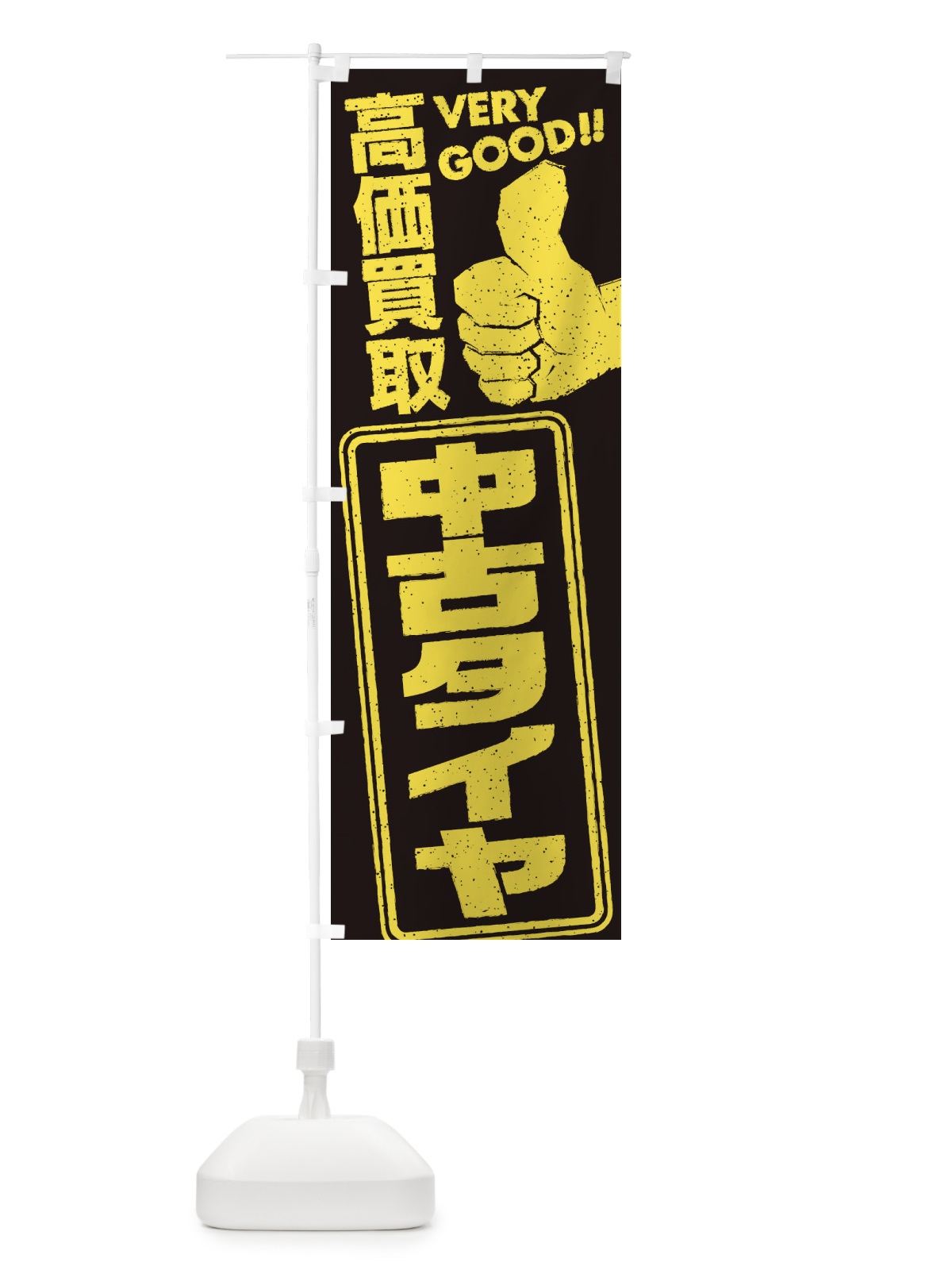 のぼり 高価買取／リサイクル／中古タイヤ のぼり旗 29JG(デザイン【A】)