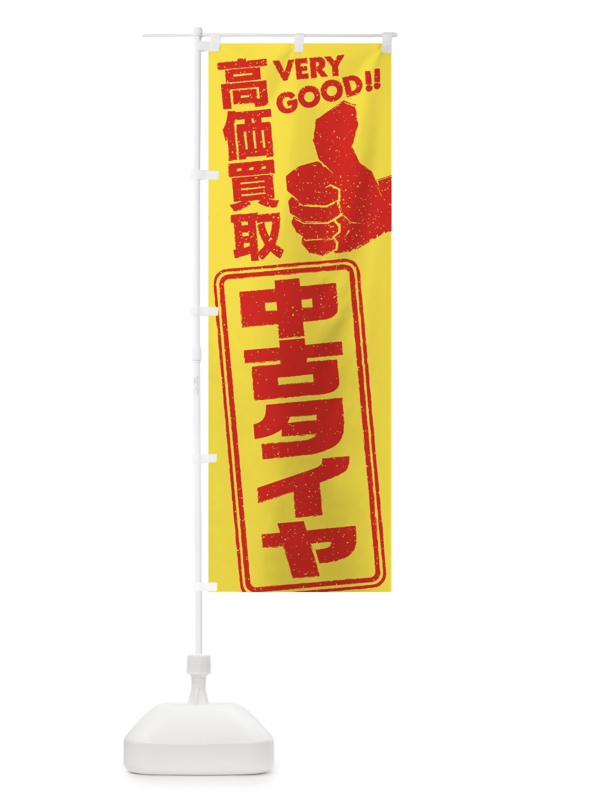 のぼり 高価買取／リサイクル／中古タイヤ のぼり旗 29JG(デザイン【B】)