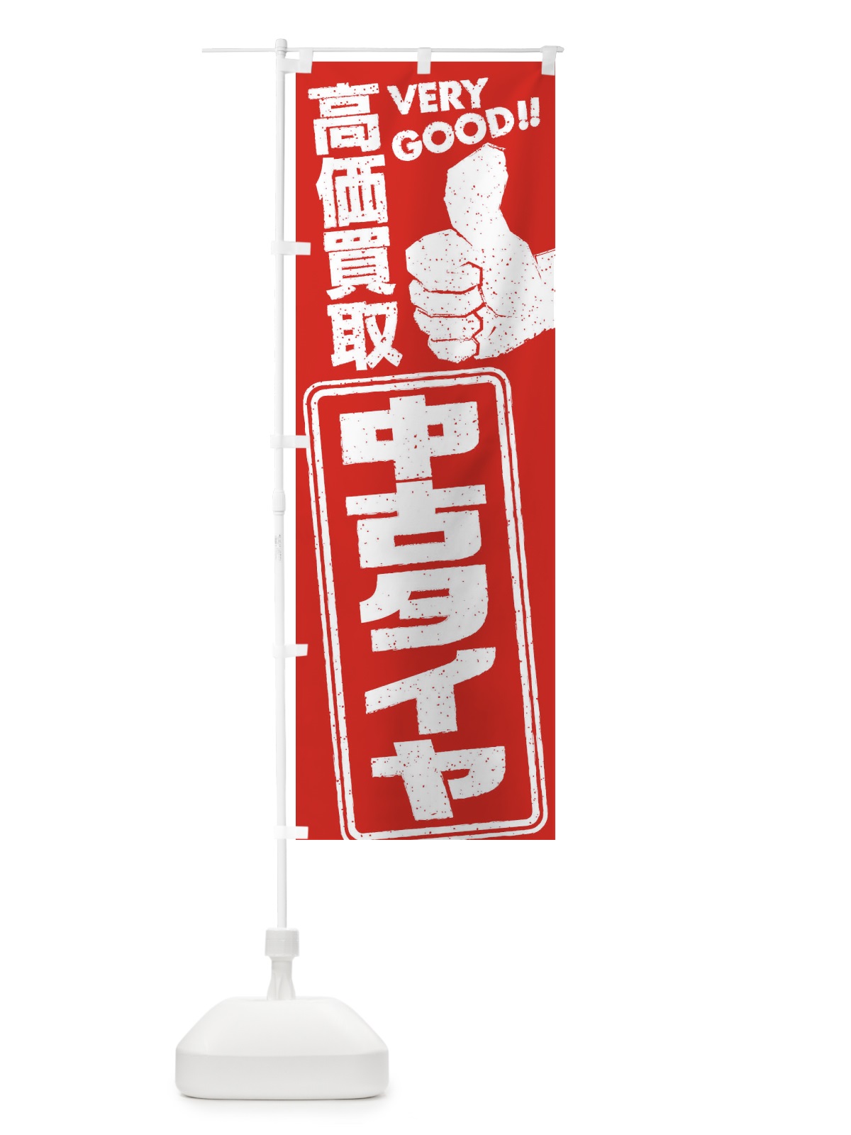 のぼり 高価買取／リサイクル／中古タイヤ のぼり旗 29JG(デザイン【C】)