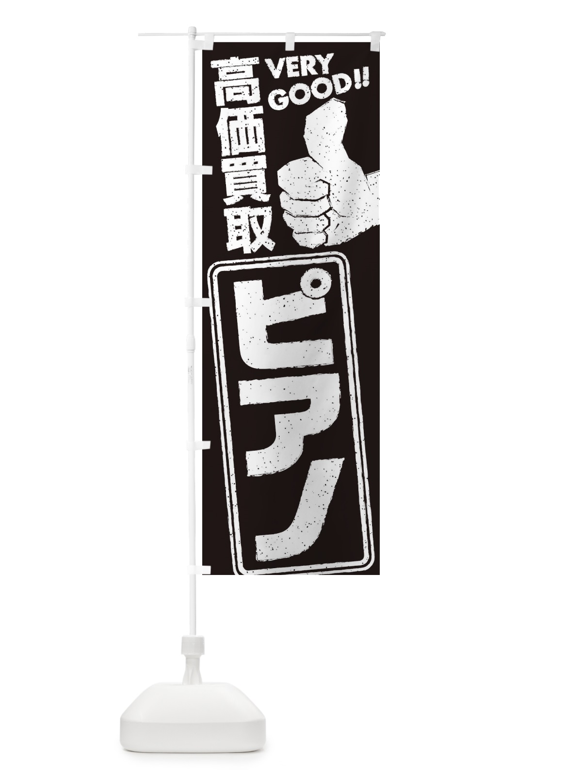 のぼり 高価買取／リサイクル／ピアノ のぼり旗 29JH(デザイン【A】)