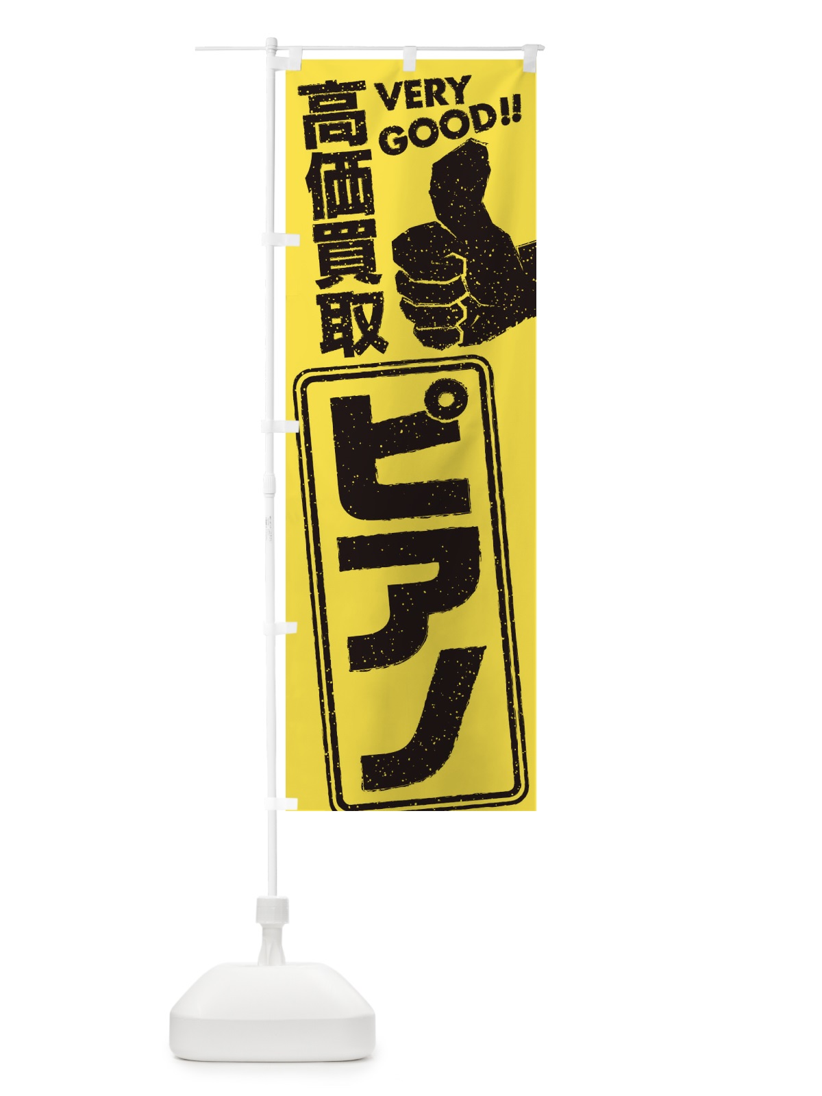 のぼり 高価買取／リサイクル／ピアノ のぼり旗 29JH(デザイン【B】)
