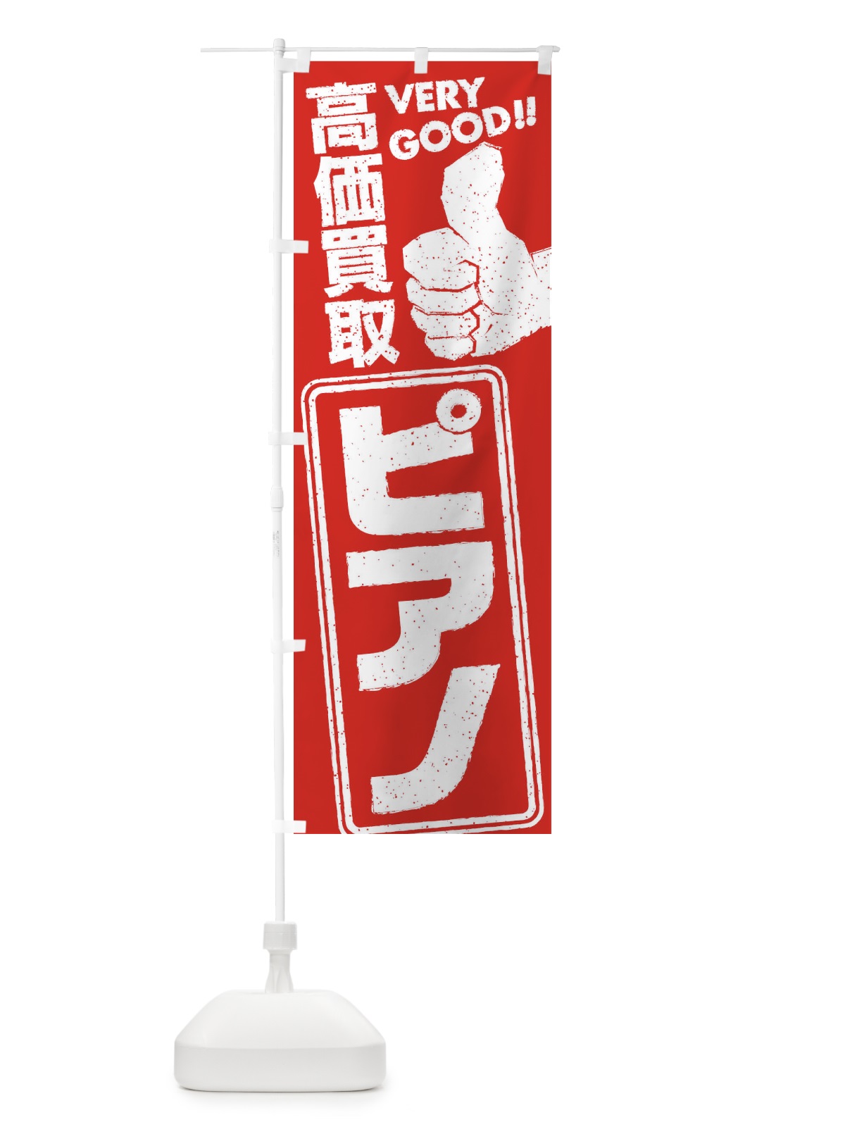 のぼり 高価買取／リサイクル／ピアノ のぼり旗 29JH(デザイン【C】)
