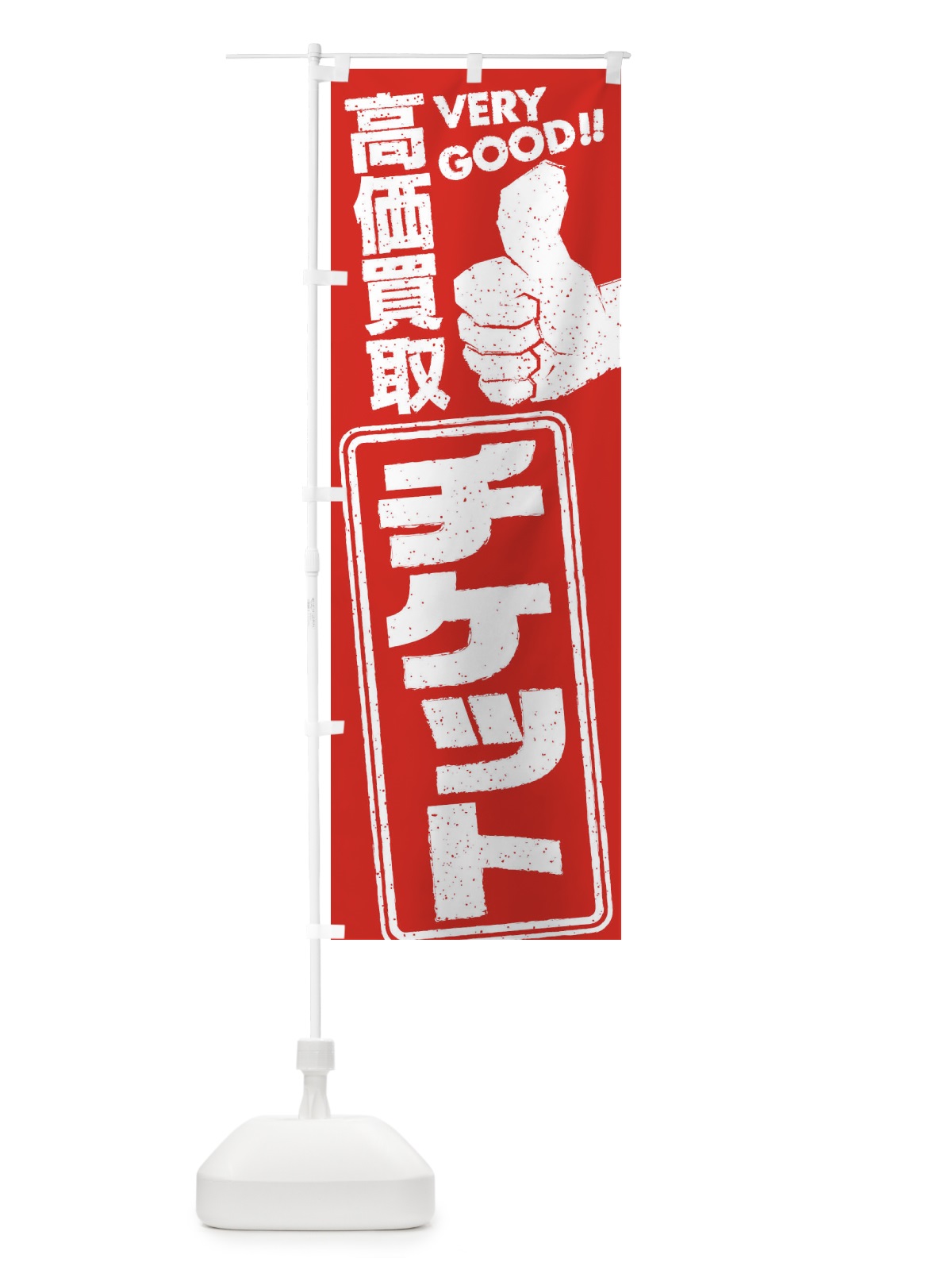 のぼり 高価買取／リサイクル／チケット のぼり旗 29JJ(デザイン【B】)