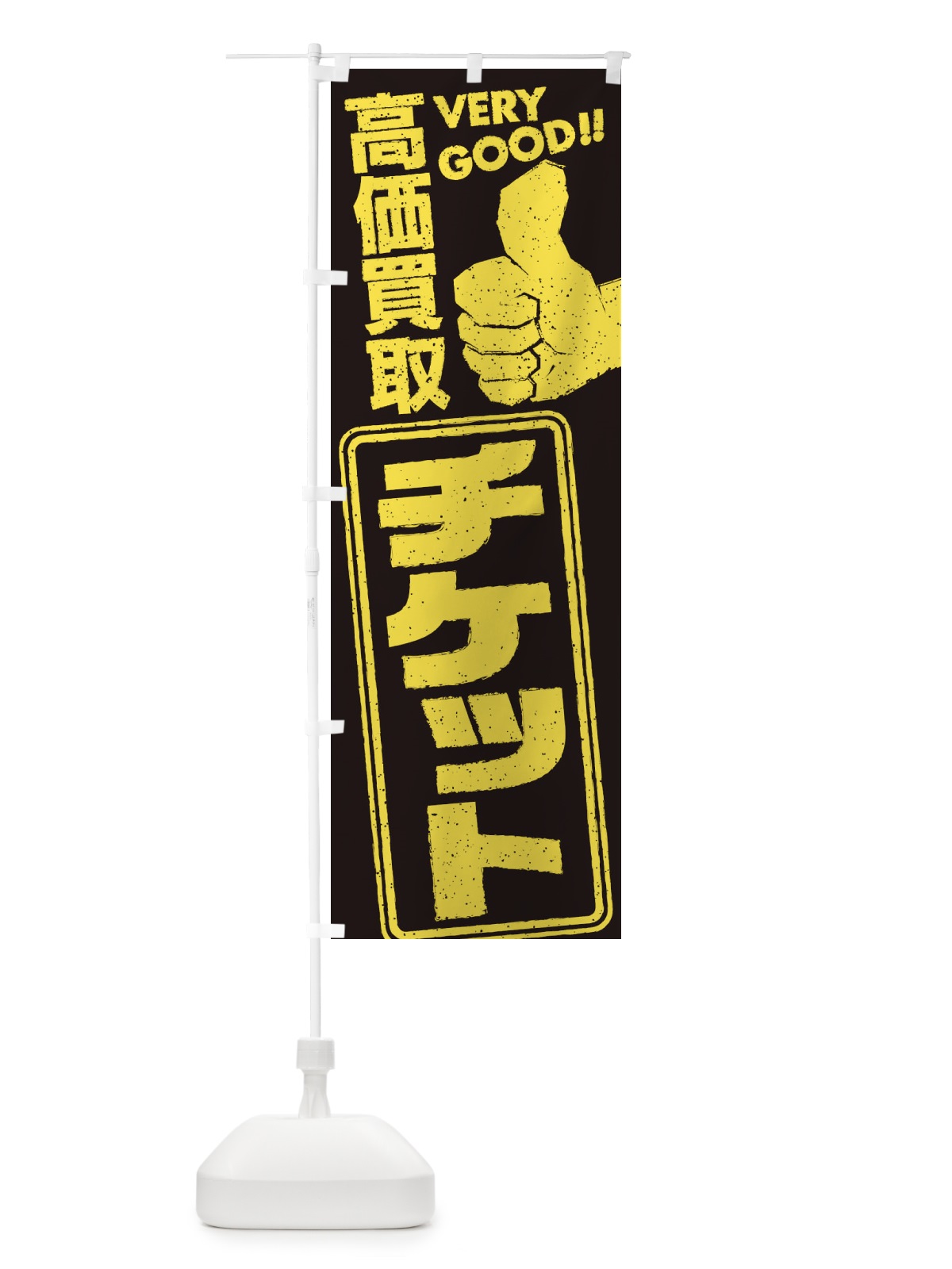 のぼり 高価買取／リサイクル／チケット のぼり旗 29JJ(デザイン【C】)