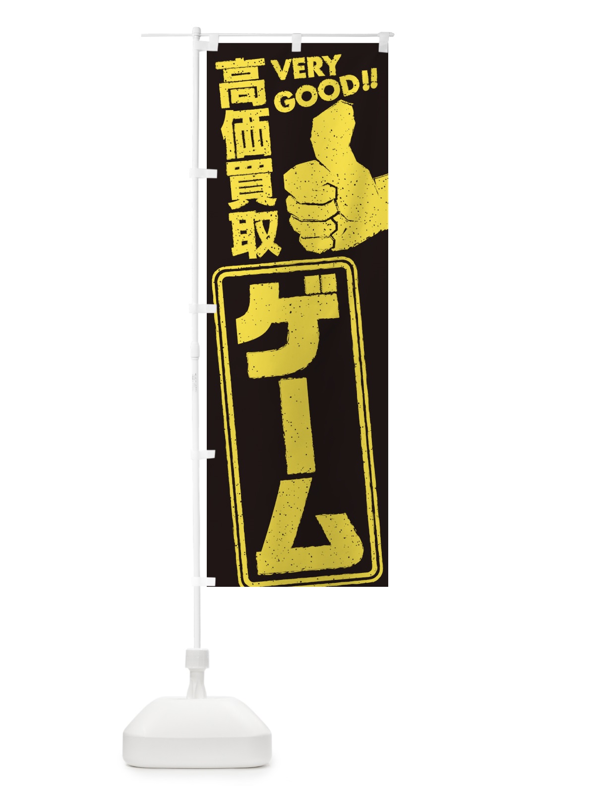 のぼり 高価買取／リサイクル／ゲーム のぼり旗 29JL(デザイン【C】)