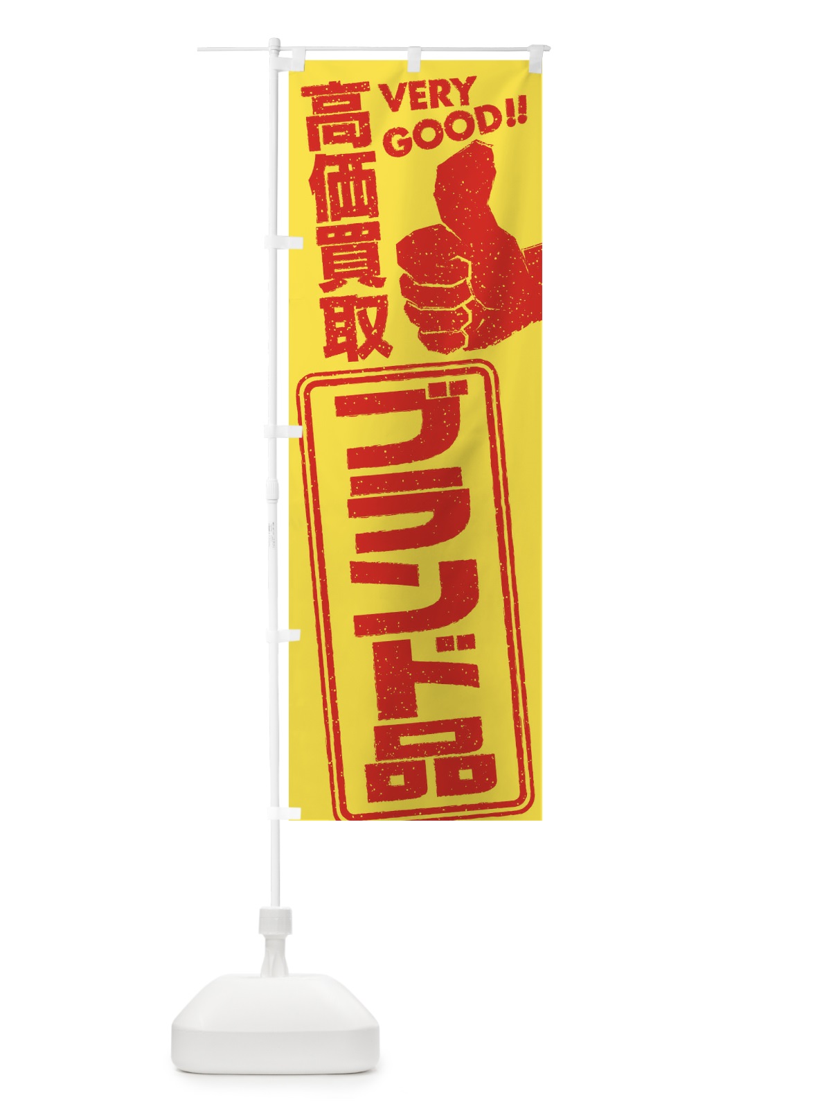 のぼり 高価買取／リサイクル／ブランド品 のぼり旗 29JN(デザイン【A】)