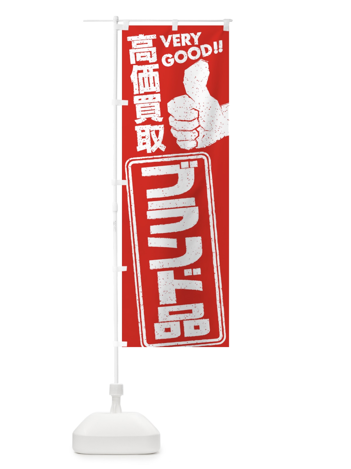 のぼり 高価買取／リサイクル／ブランド品 のぼり旗 29JN(デザイン【B】)