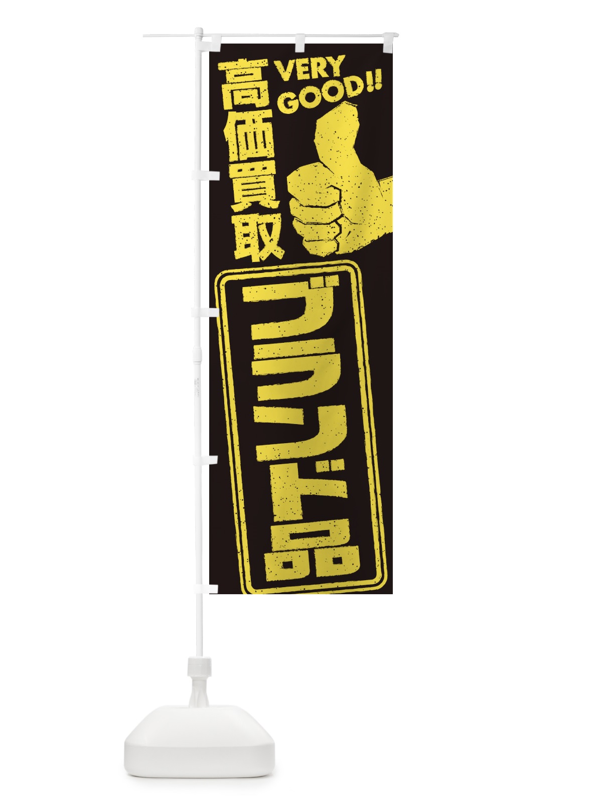 のぼり 高価買取／リサイクル／ブランド品 のぼり旗 29JN(デザイン【C】)