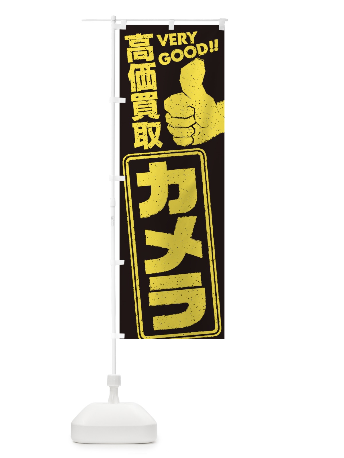 のぼり 高価買取／リサイクル／カメラ のぼり旗 29JP(デザイン【A】)