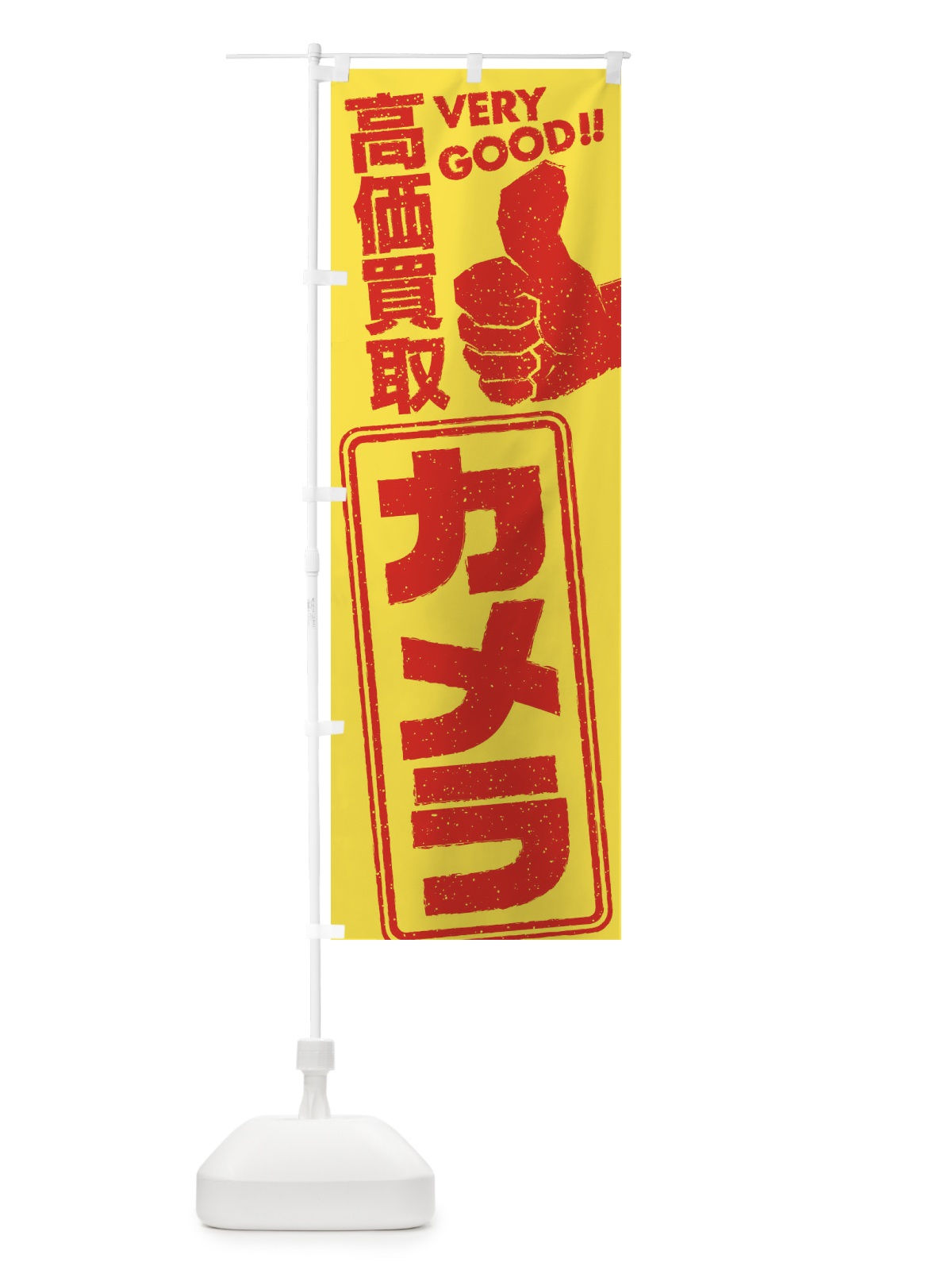 のぼり 高価買取／リサイクル／カメラ のぼり旗 29JP(デザイン【B】)