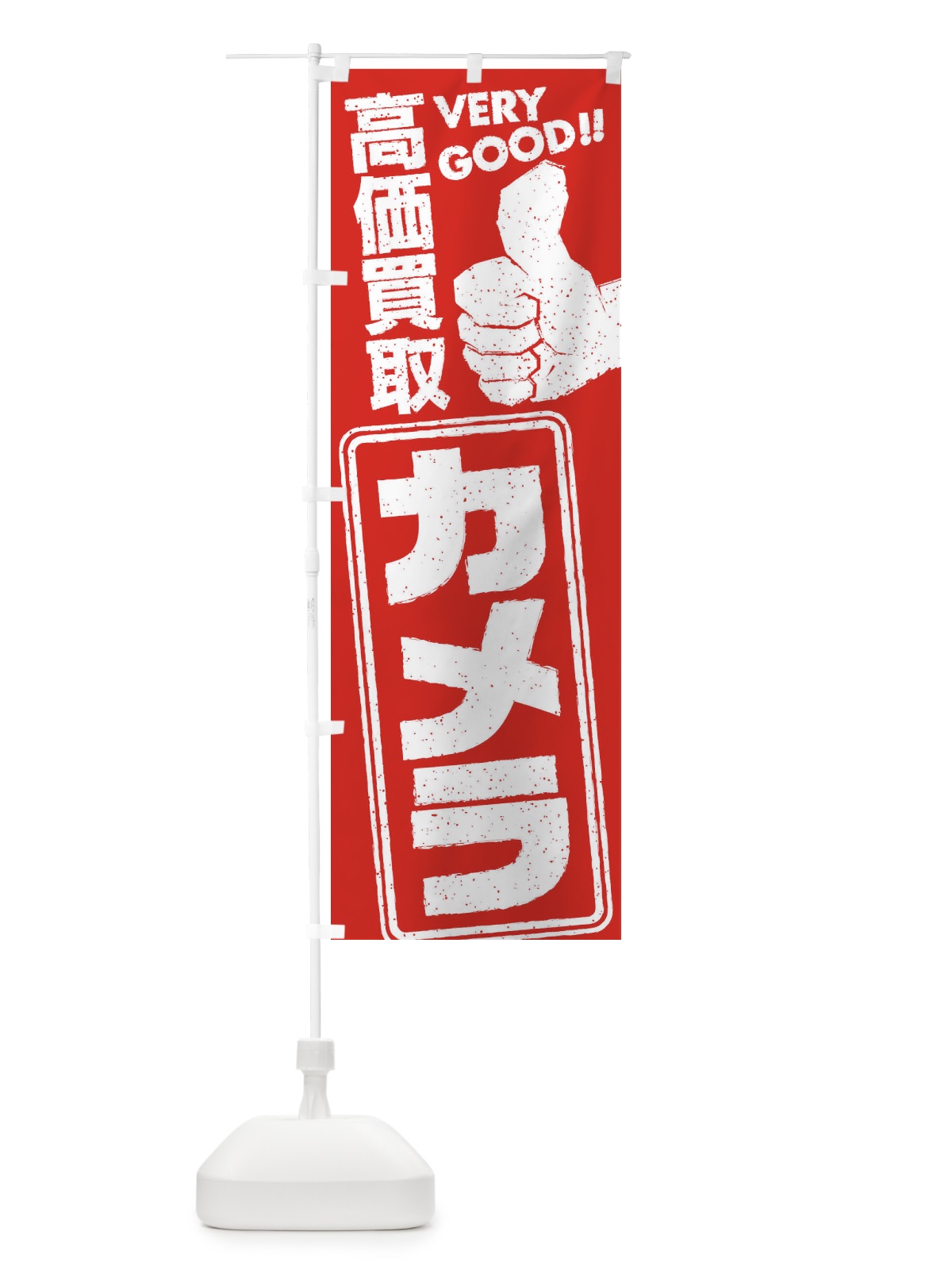 のぼり 高価買取／リサイクル／カメラ のぼり旗 29JP(デザイン【C】)