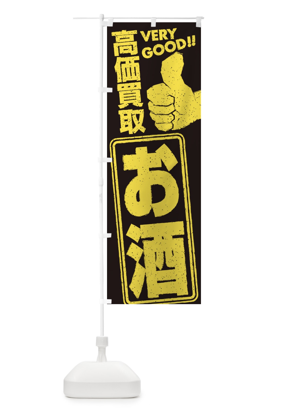 のぼり 高価買取／リサイクル／お酒 のぼり旗 29JR(デザイン【A】)