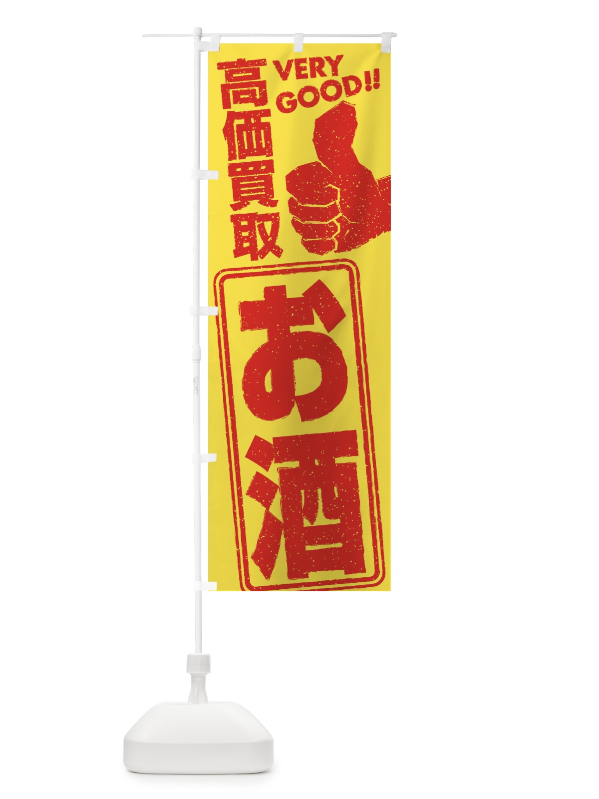 のぼり 高価買取／リサイクル／お酒 のぼり旗 29JR(デザイン【B】)