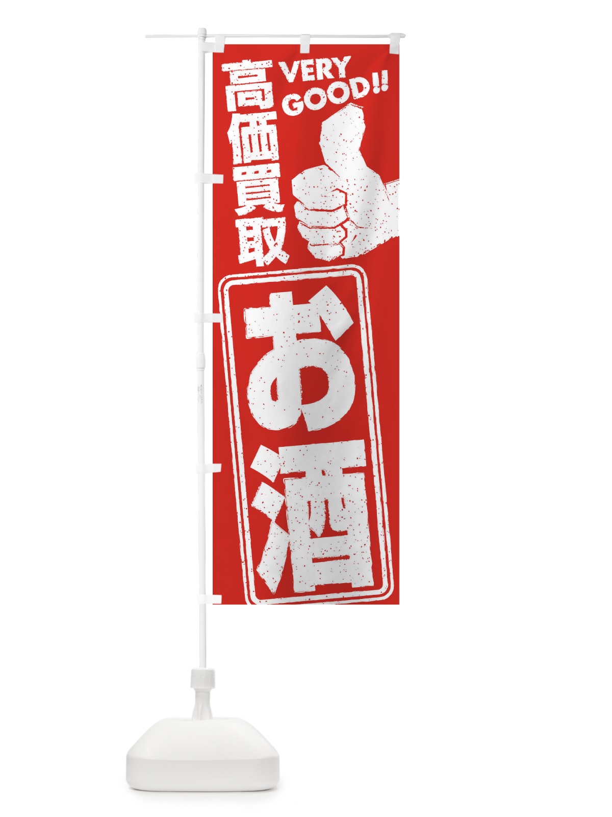 のぼり 高価買取／リサイクル／お酒 のぼり旗 29JR(デザイン【C】)