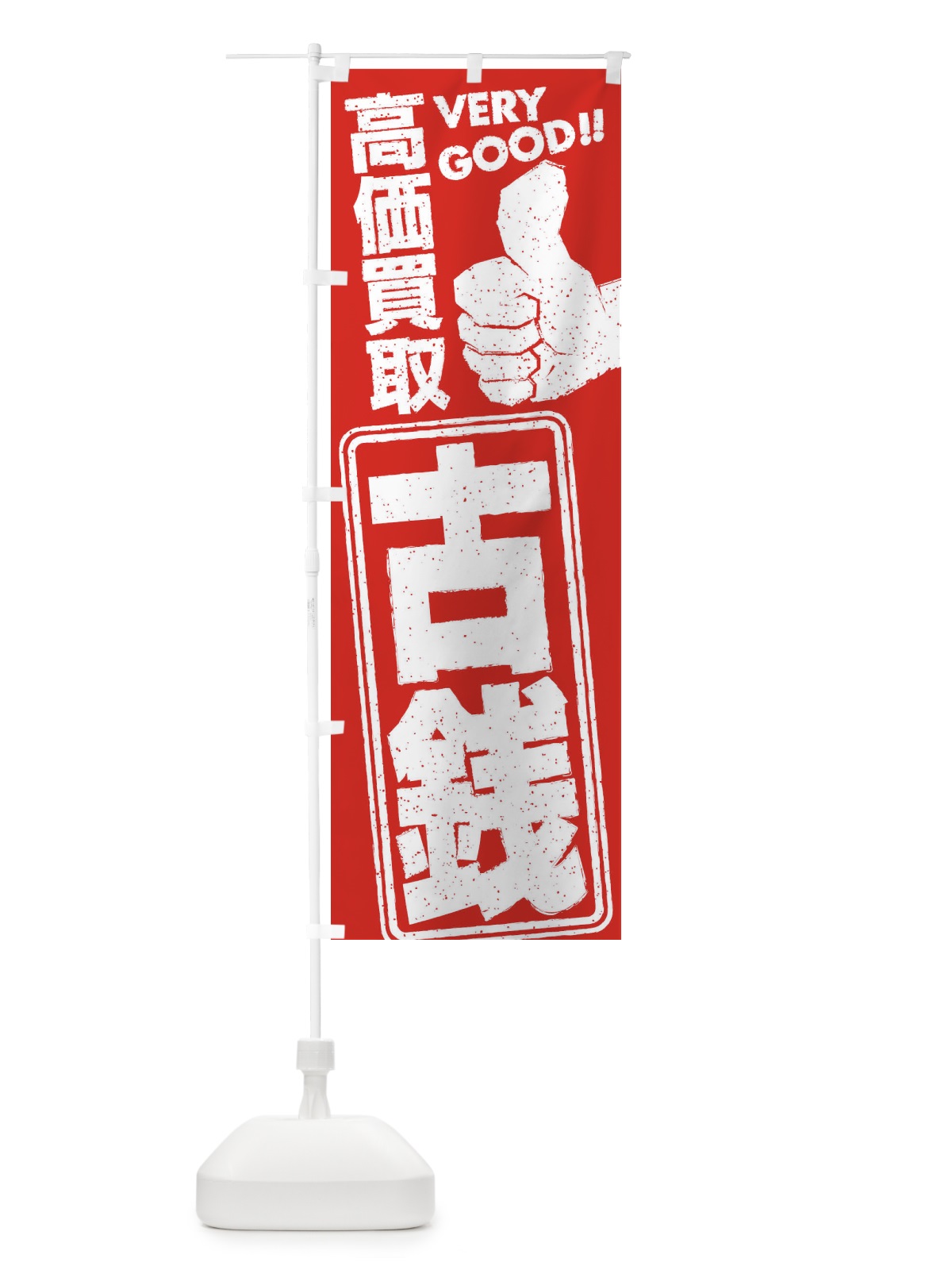 のぼり 高価買取／リサイクル／古銭 のぼり旗 29JT(デザイン【A】)