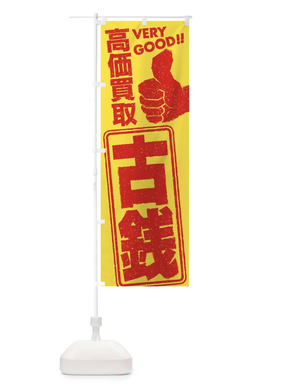 のぼり 高価買取／リサイクル／古銭 のぼり旗 29JT(デザイン【B】)