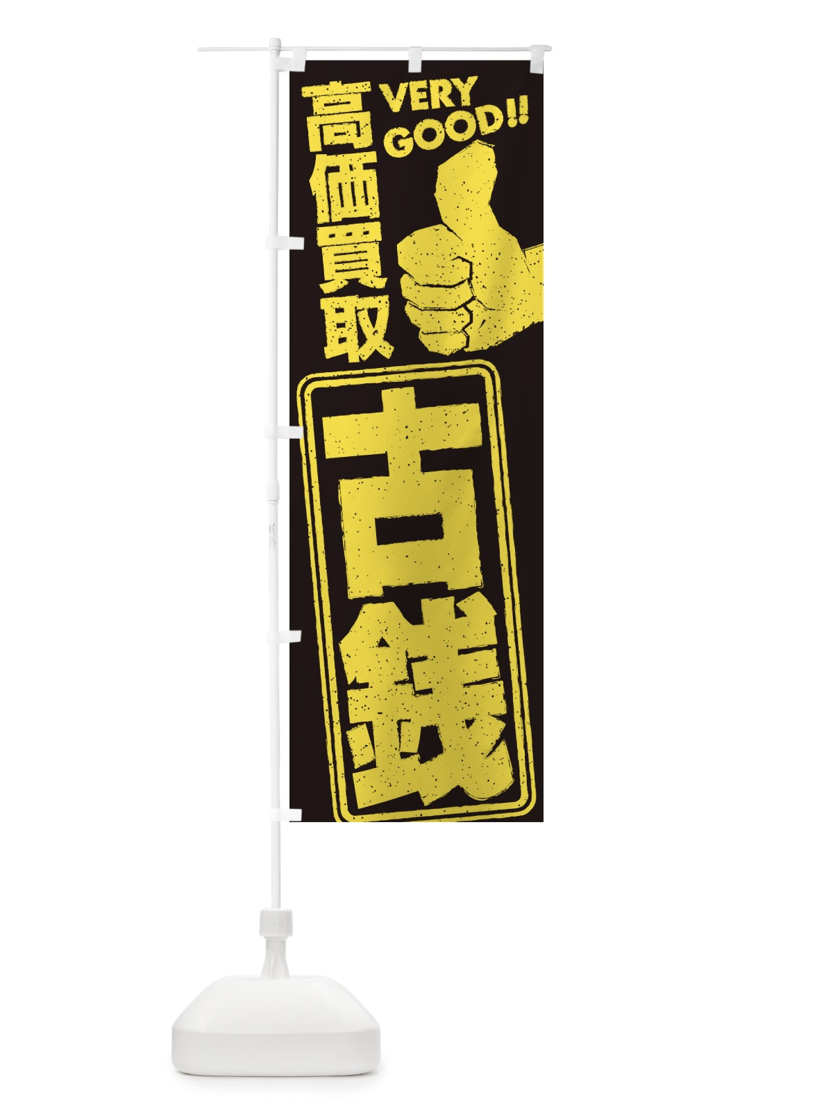 のぼり 高価買取／リサイクル／古銭 のぼり旗 29JT(デザイン【C】)
