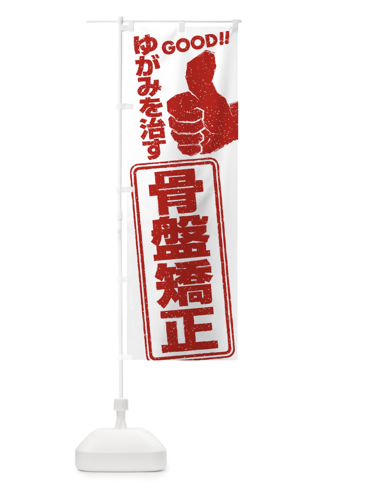 のぼり 骨盤矯正 のぼり旗 29JU(デザイン【A】)