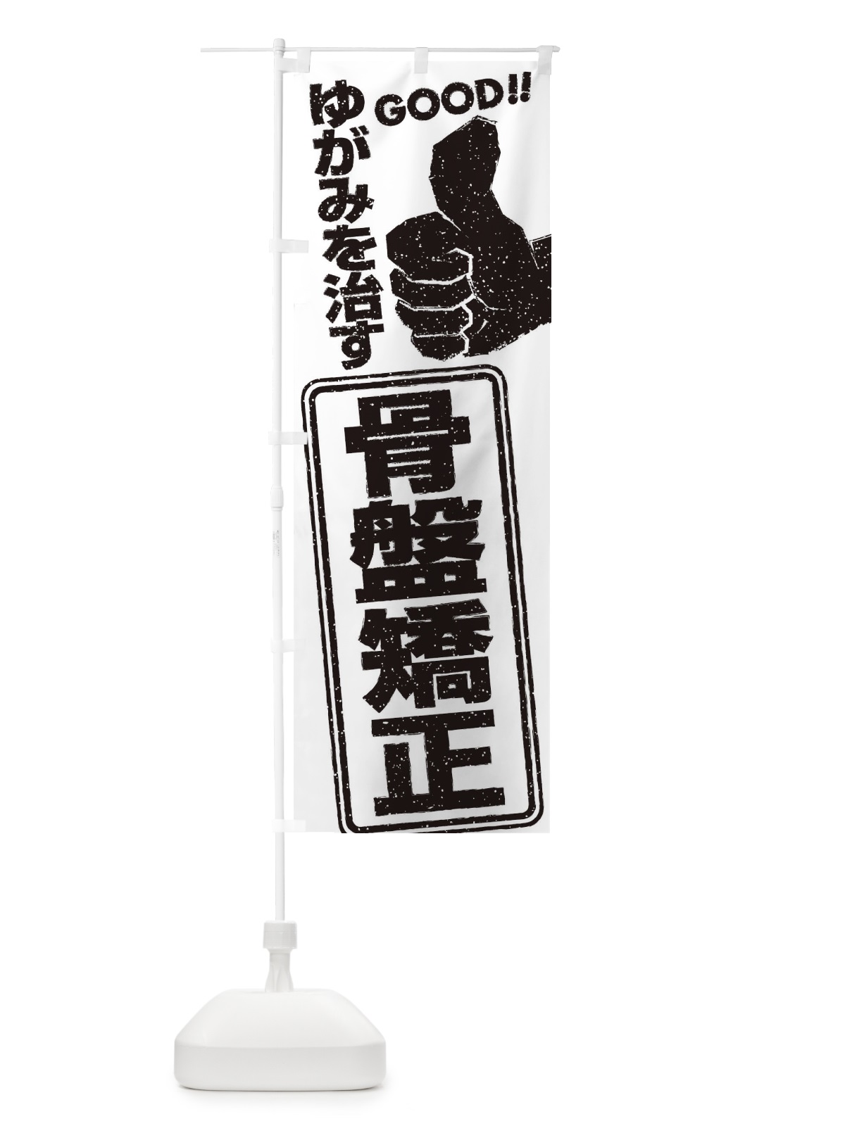 のぼり 骨盤矯正 のぼり旗 29JU(デザイン【B】)