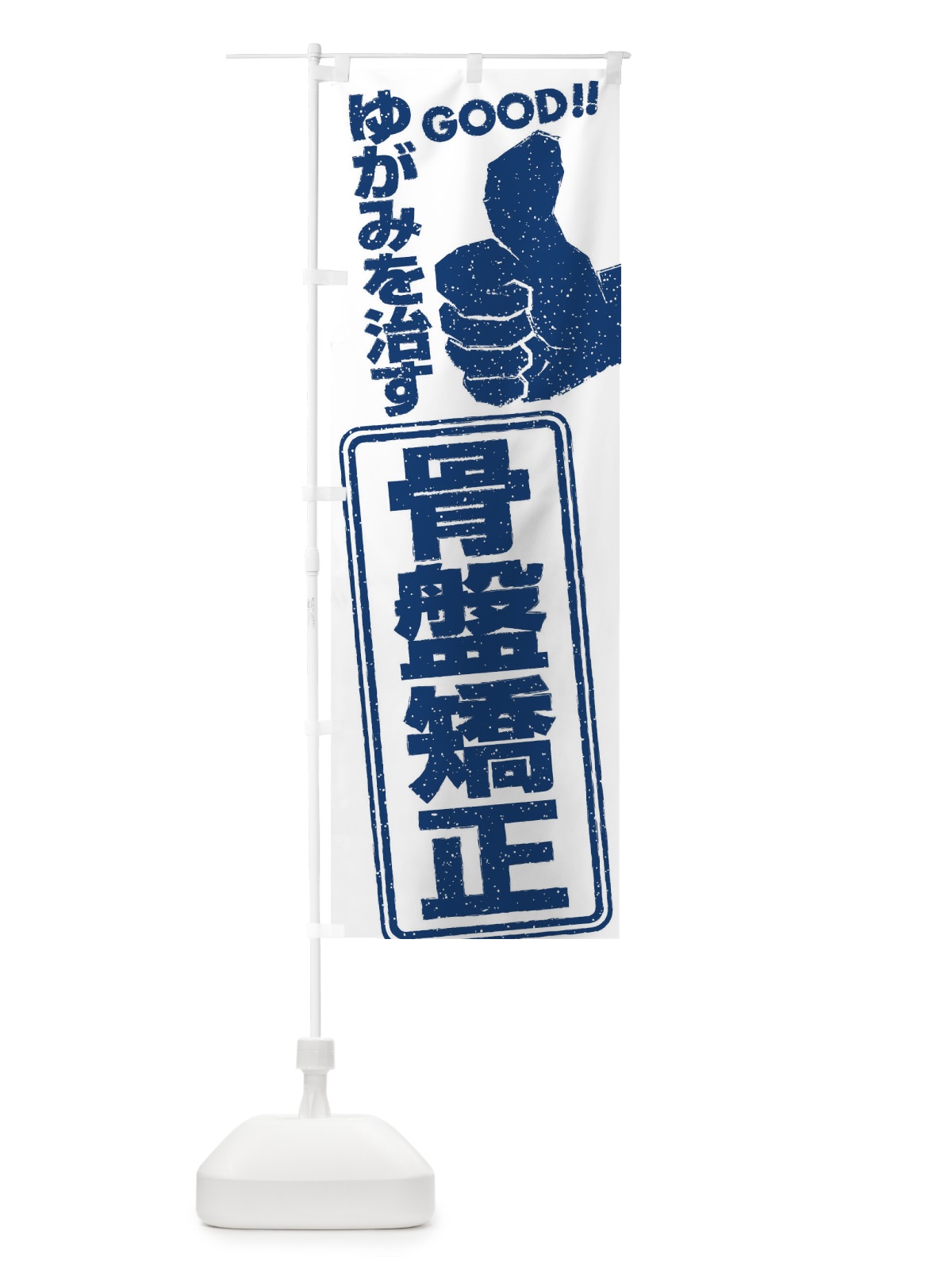 のぼり 骨盤矯正 のぼり旗 29JU(デザイン【C】)