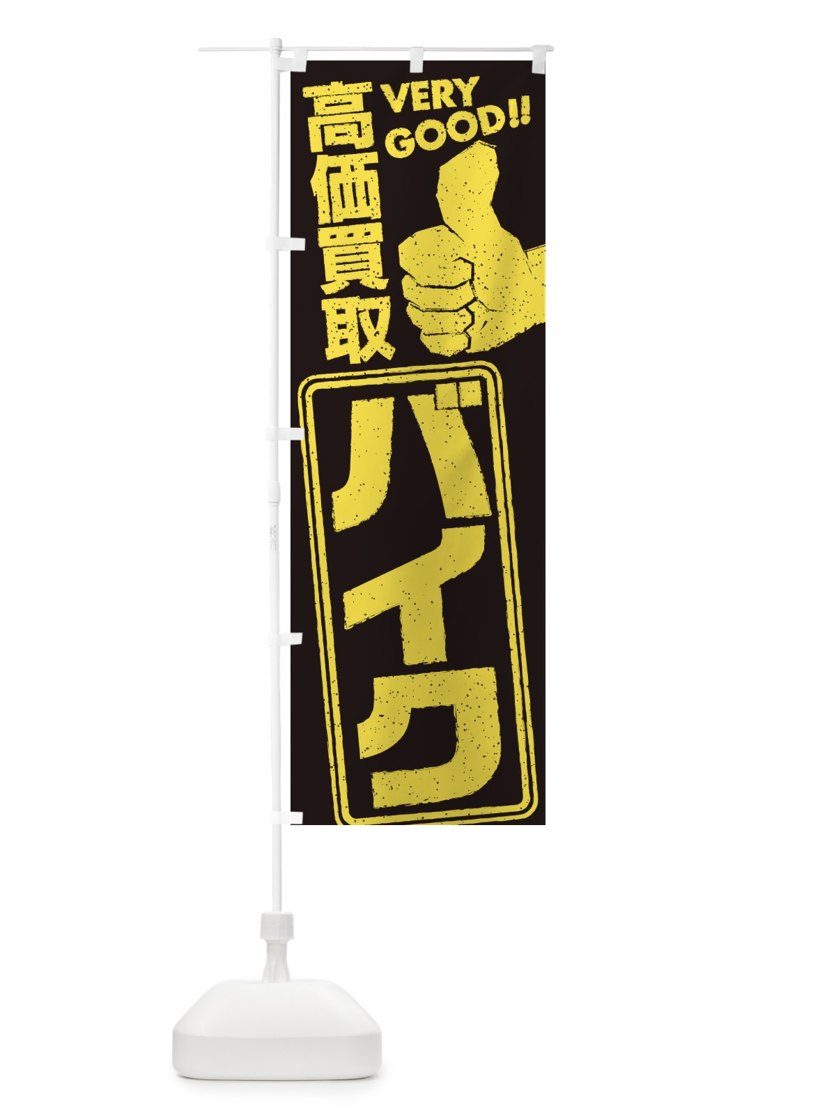 のぼり 高価買取／リサイクル／バイク のぼり旗 29JW(デザイン【A】)