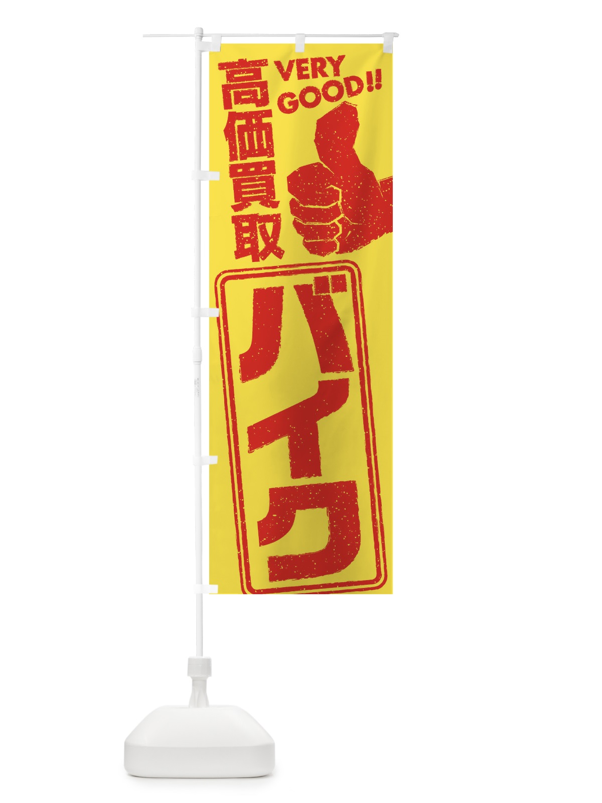 のぼり 高価買取／リサイクル／バイク のぼり旗 29JW(デザイン【B】)