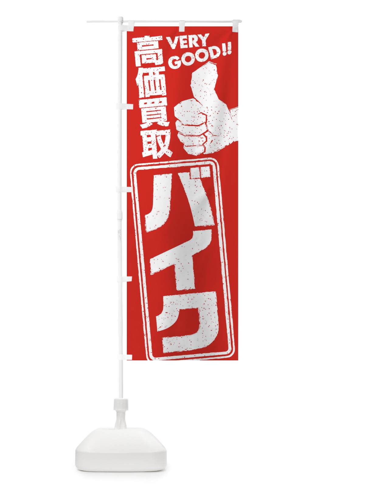 のぼり 高価買取／リサイクル／バイク のぼり旗 29JW(デザイン【C】)