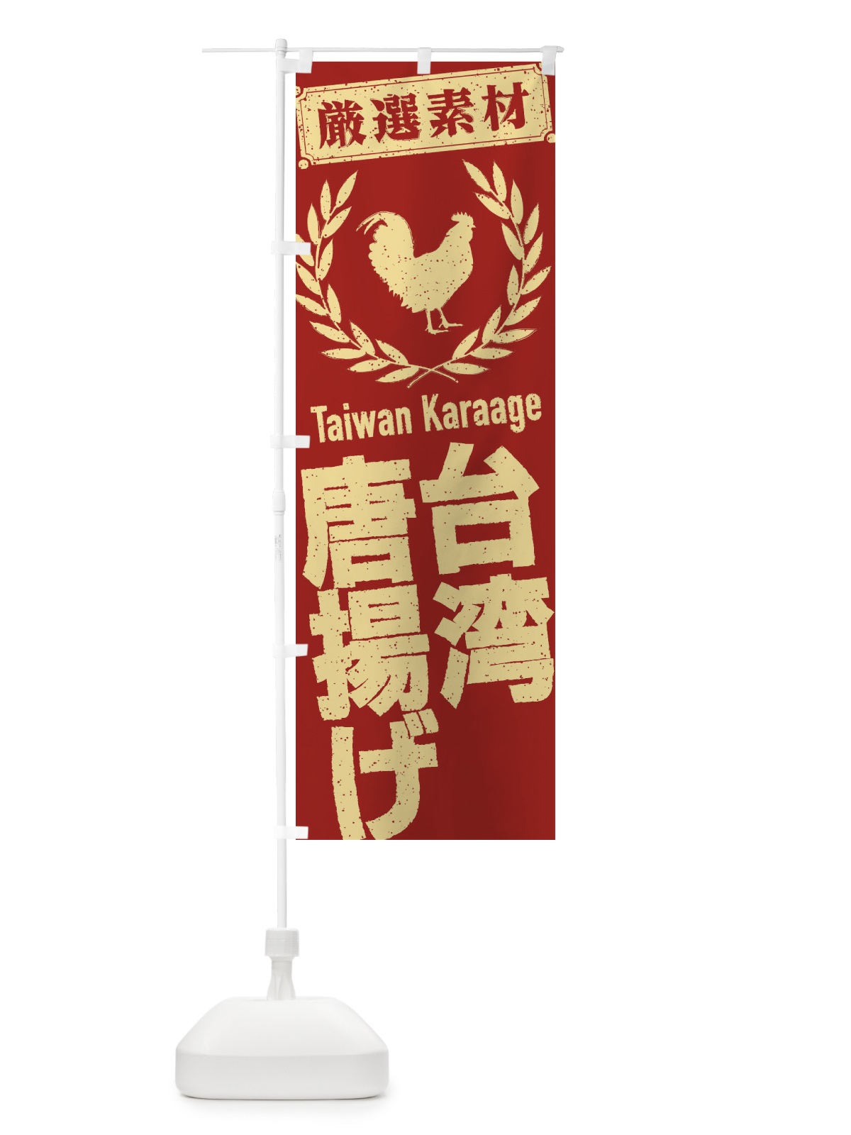 のぼり 台湾唐揚げ のぼり旗 29K1(デザイン【A】)