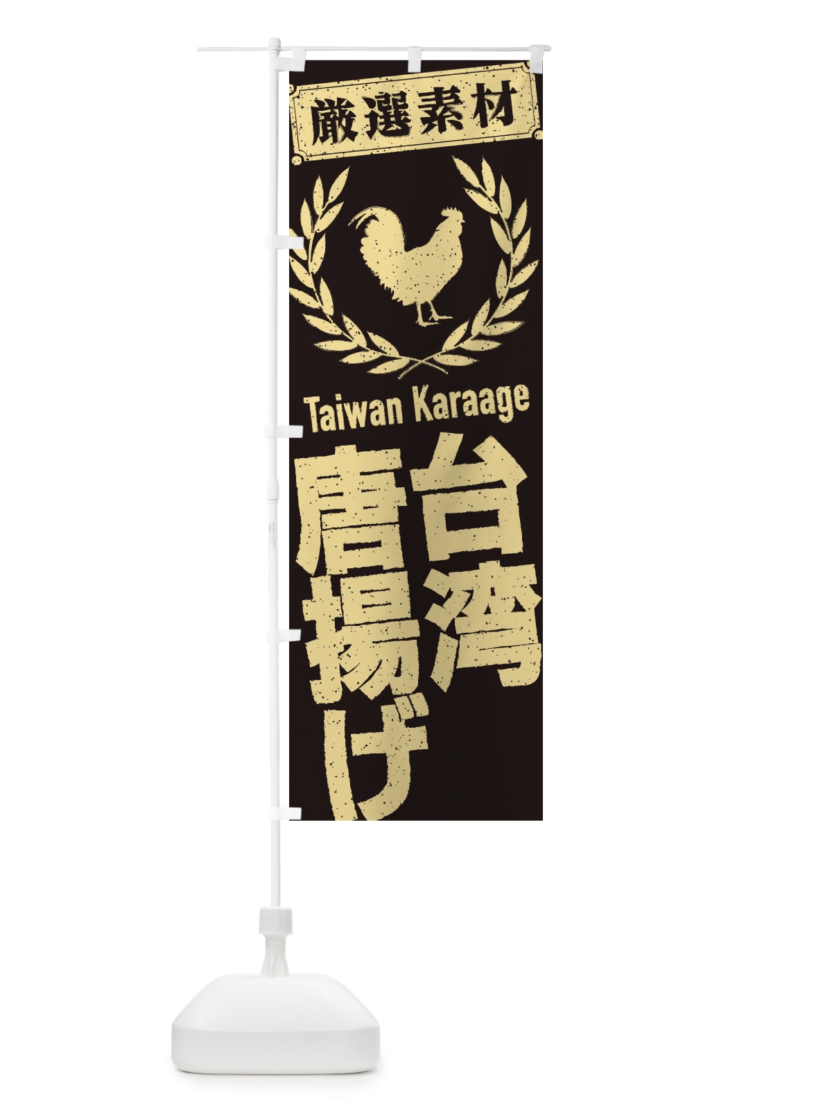 のぼり 台湾唐揚げ のぼり旗 29K1(デザイン【B】)