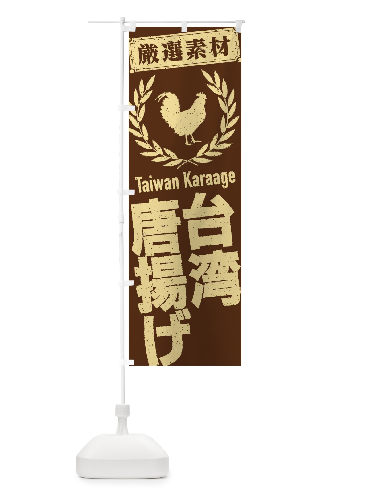 のぼり 台湾唐揚げ のぼり旗 29K1(デザイン【C】)