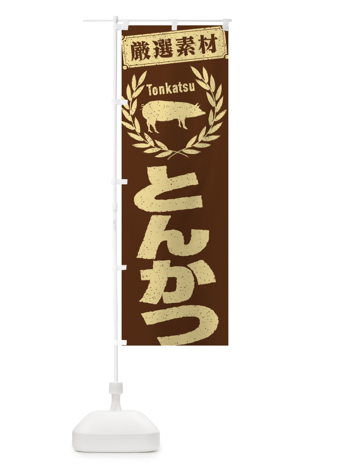のぼり とんかつ のぼり旗 29KC(デザイン【C】)