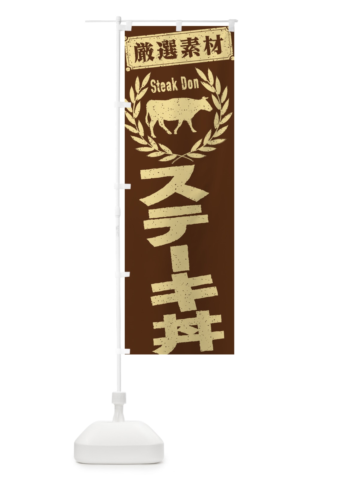 のぼり ステーキ丼 のぼり旗 29KH(デザイン【C】)