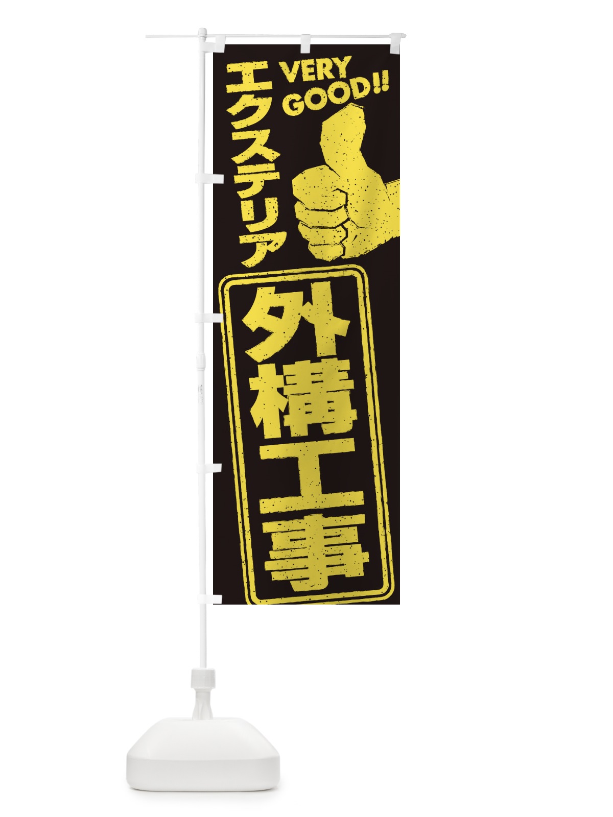 のぼり エクステリア・外構工事 のぼり旗 29KJ(デザイン【A】)
