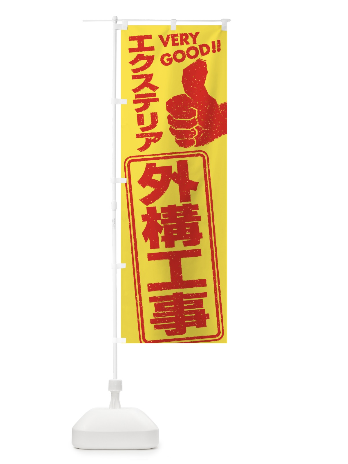 のぼり エクステリア・外構工事 のぼり旗 29KJ(デザイン【B】)
