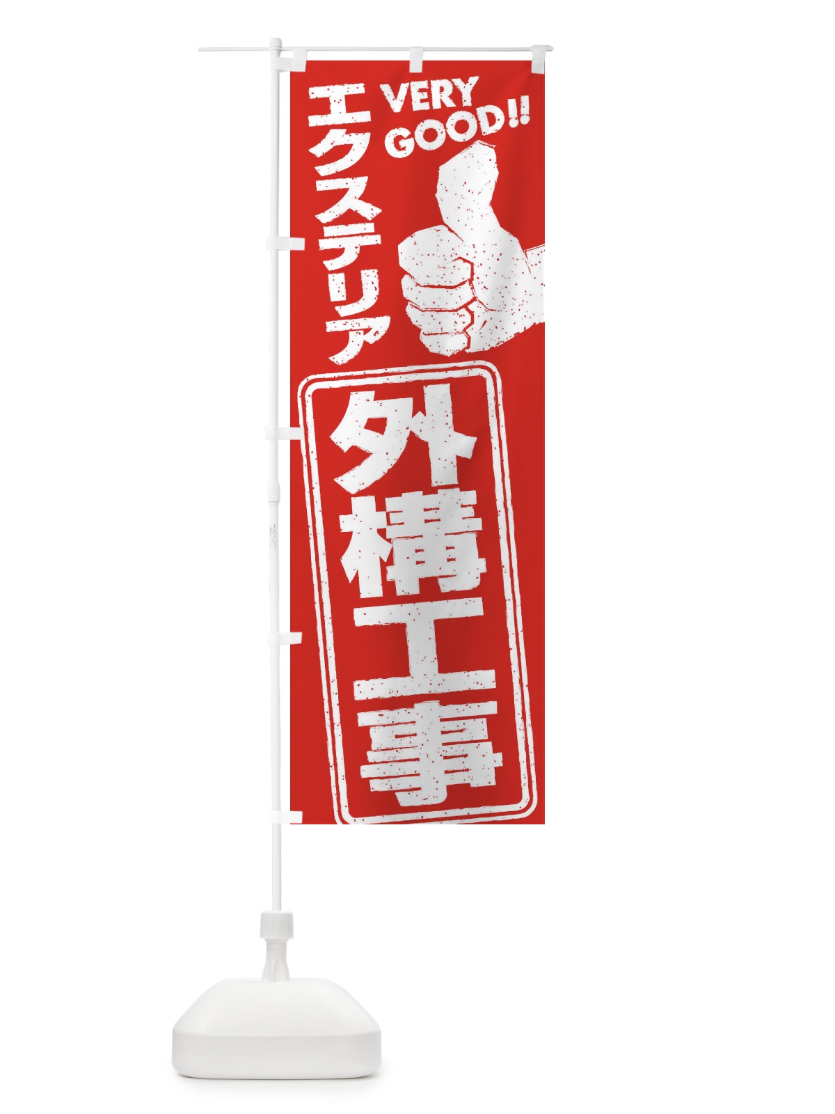 のぼり エクステリア・外構工事 のぼり旗 29KJ(デザイン【C】)