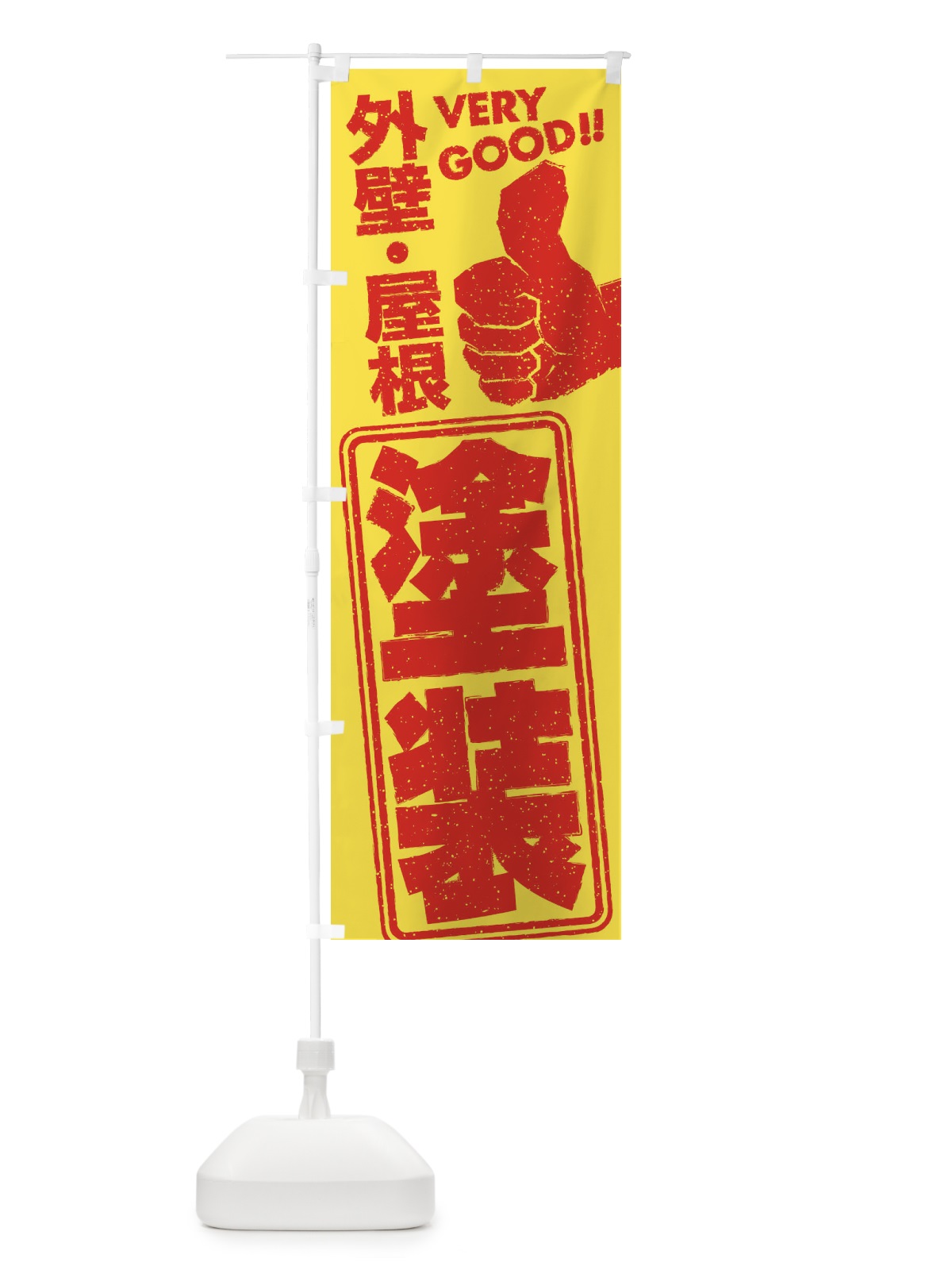 のぼり 外壁・屋根／塗装 のぼり旗 29KK(デザイン【B】)