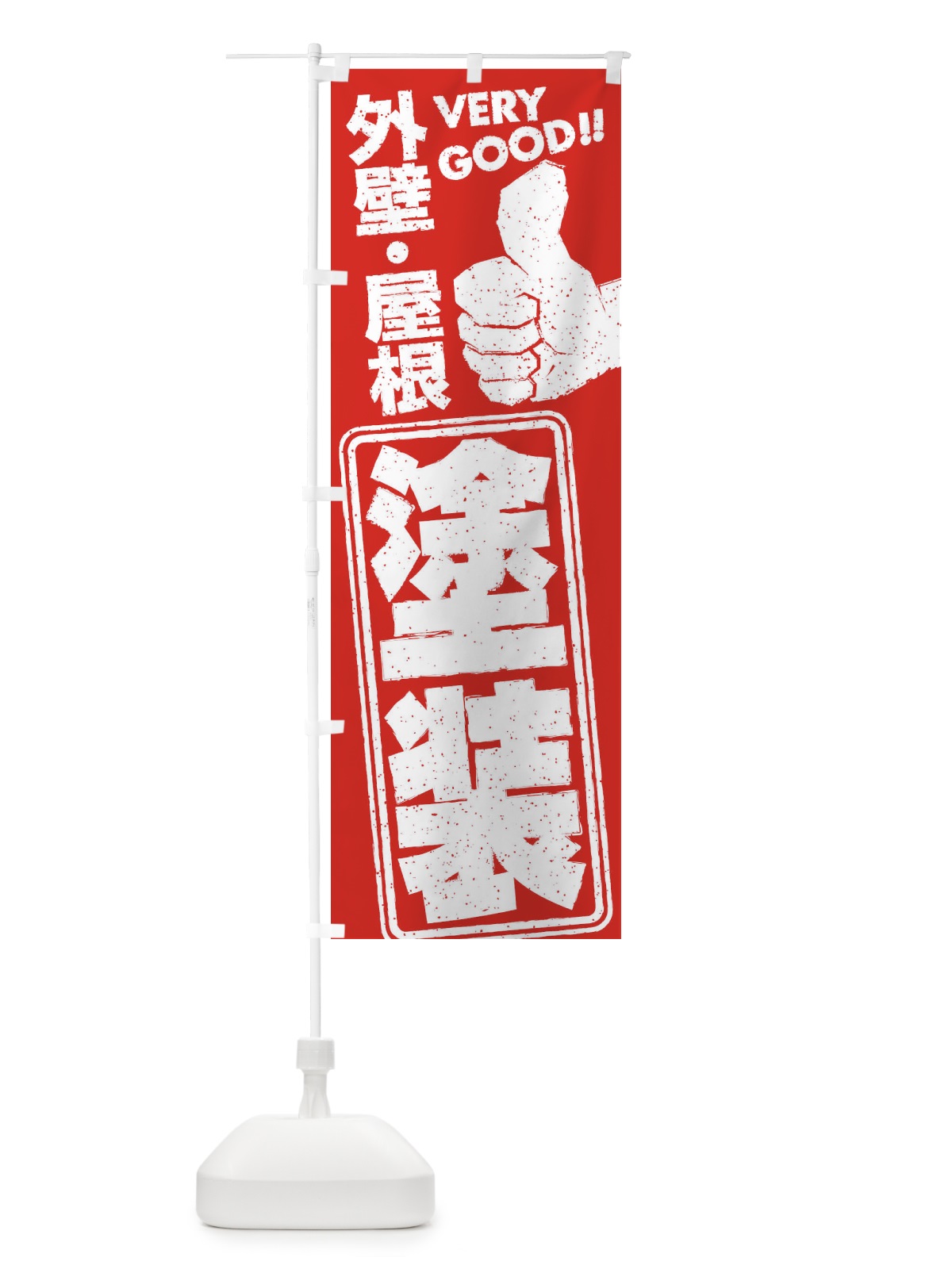 のぼり 外壁・屋根／塗装 のぼり旗 29KK(デザイン【C】)