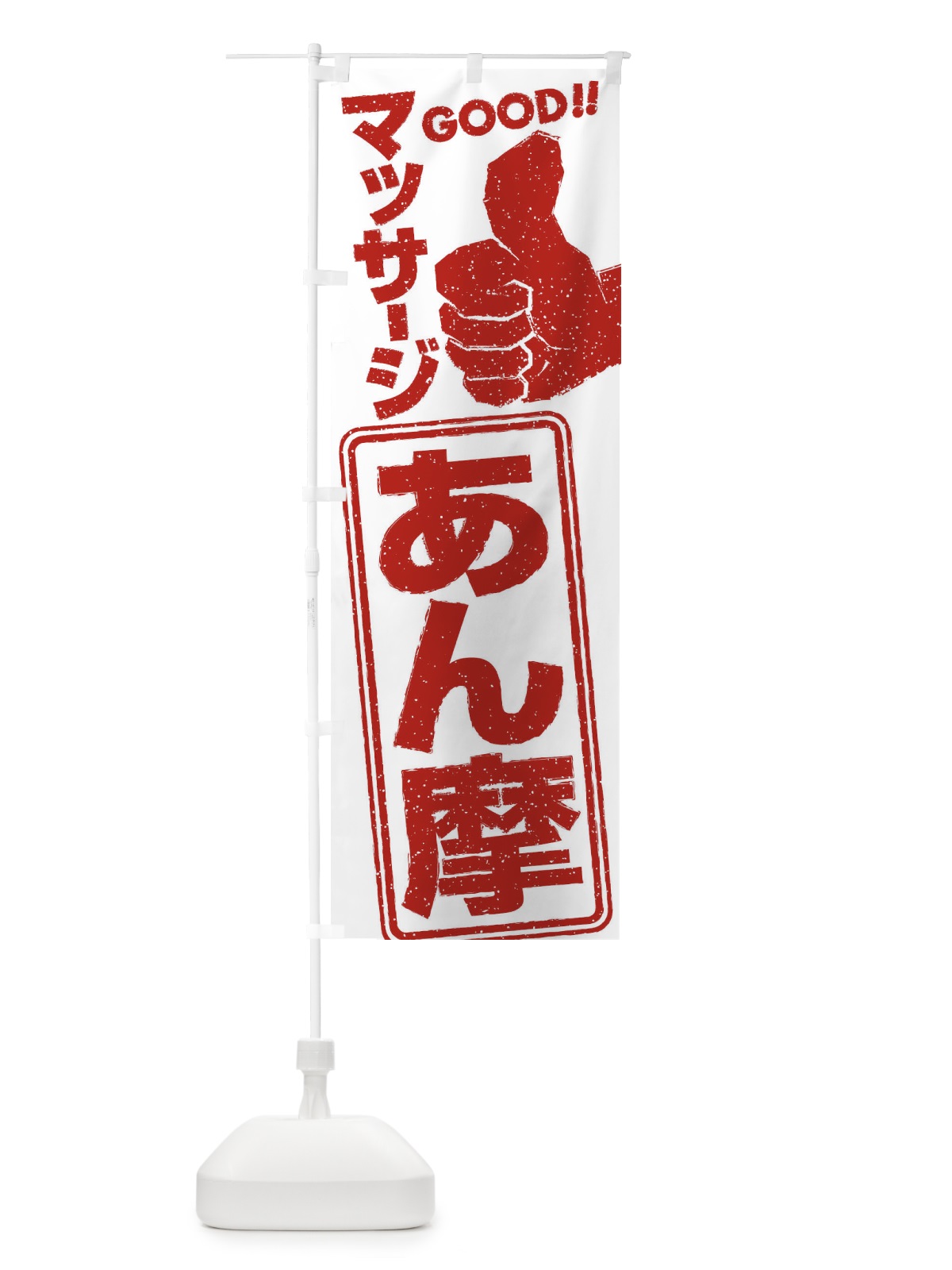 のぼり あん摩マッサージ のぼり旗 29KR(デザイン【A】)