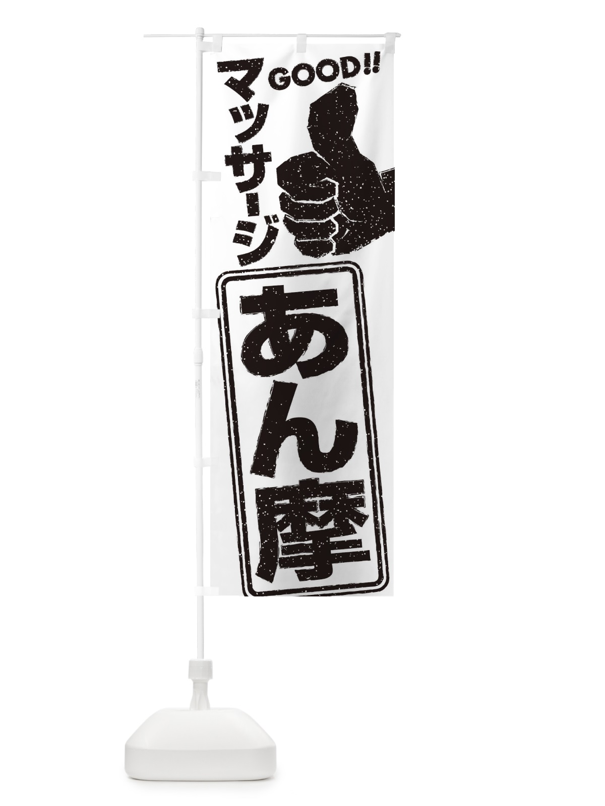 のぼり あん摩マッサージ のぼり旗 29KR(デザイン【B】)