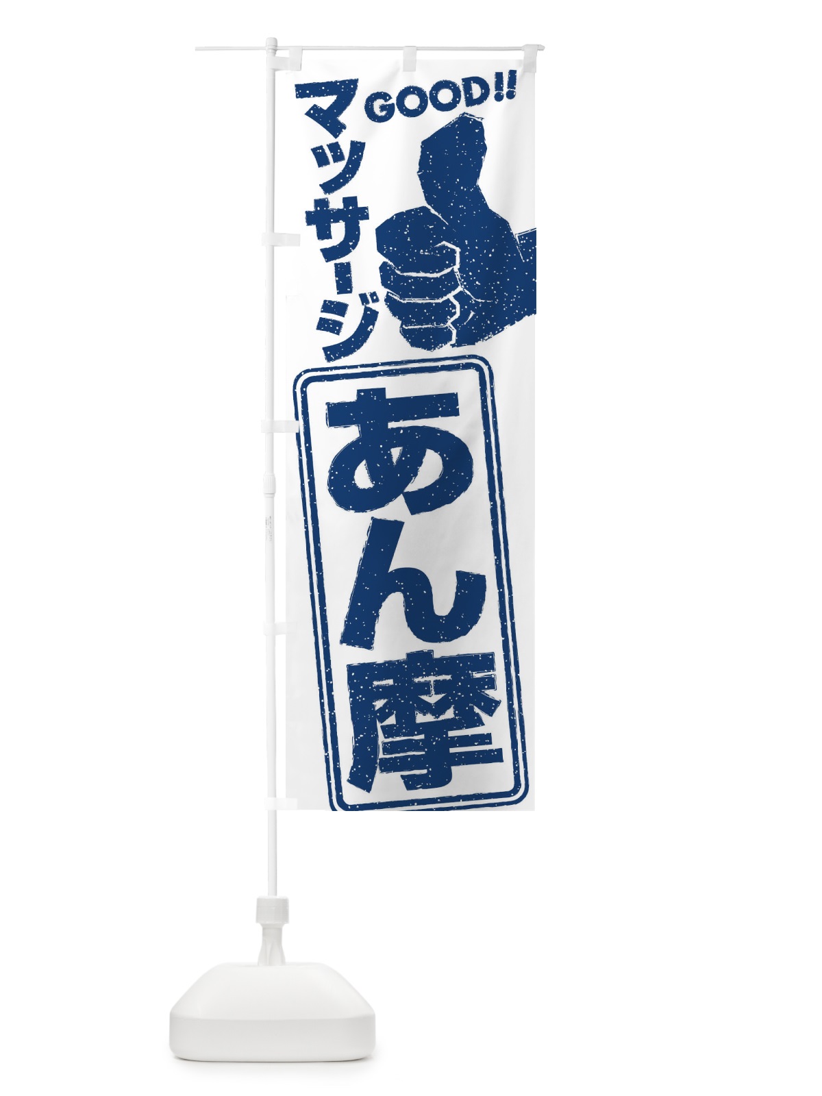 のぼり あん摩マッサージ のぼり旗 29KR(デザイン【C】)